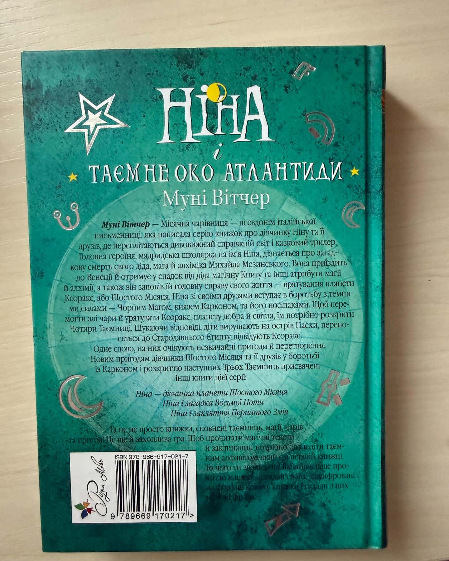 Ніна і таємне око Атлантиди — Муні Вітчер