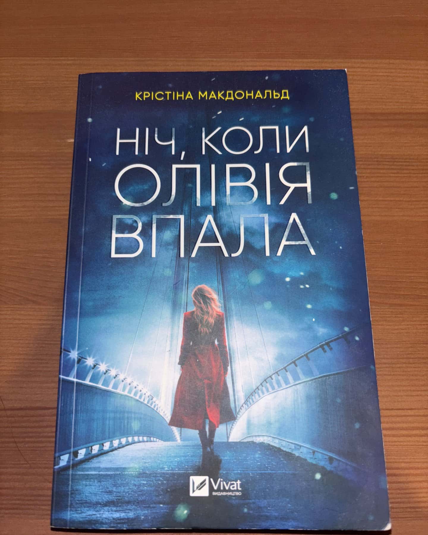 Ніч, коли Олівія впала-Крістіна Макдональд