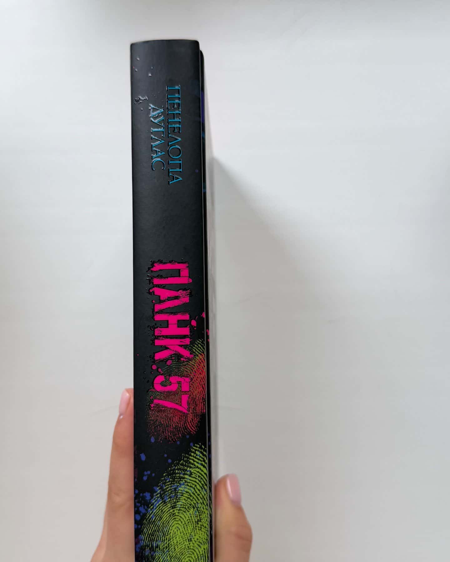 Панк 57-Пенелопа Дуглас​