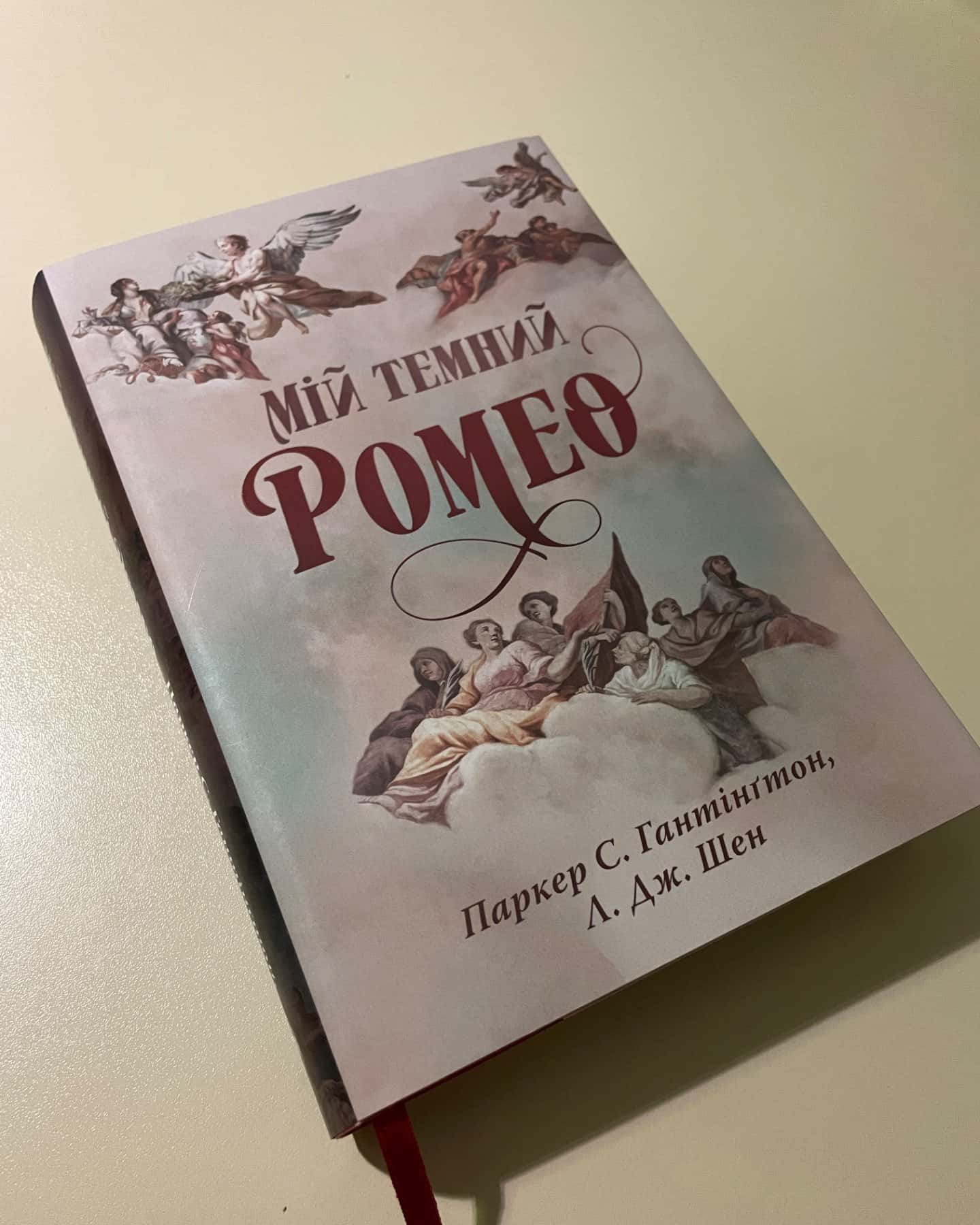 Мій темний Ромео-Паркер С. Гантінгтон, Л. Дж. Шен