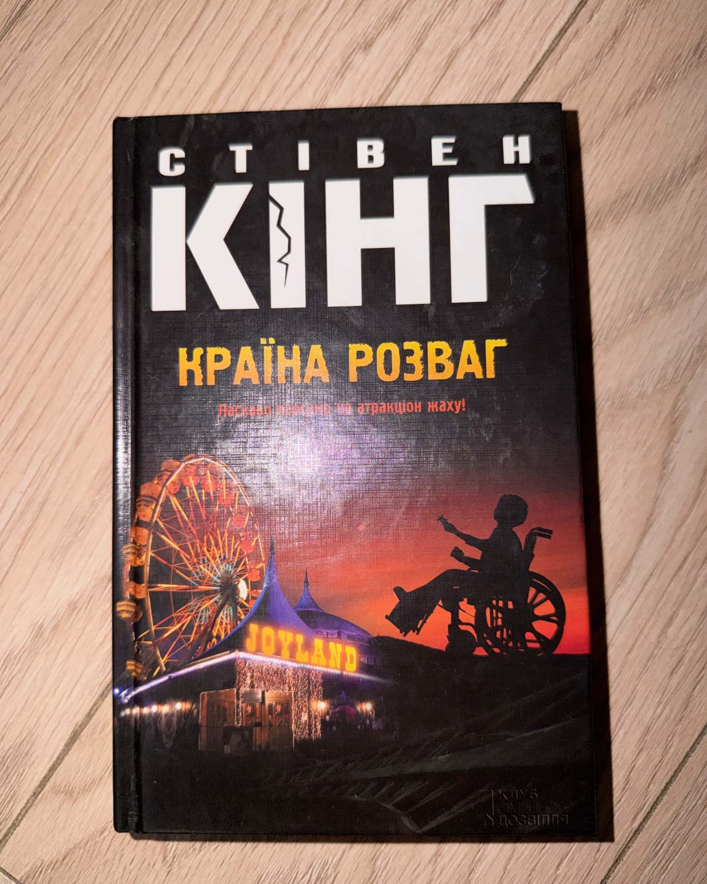 Країна розваг — Стівен Кінг