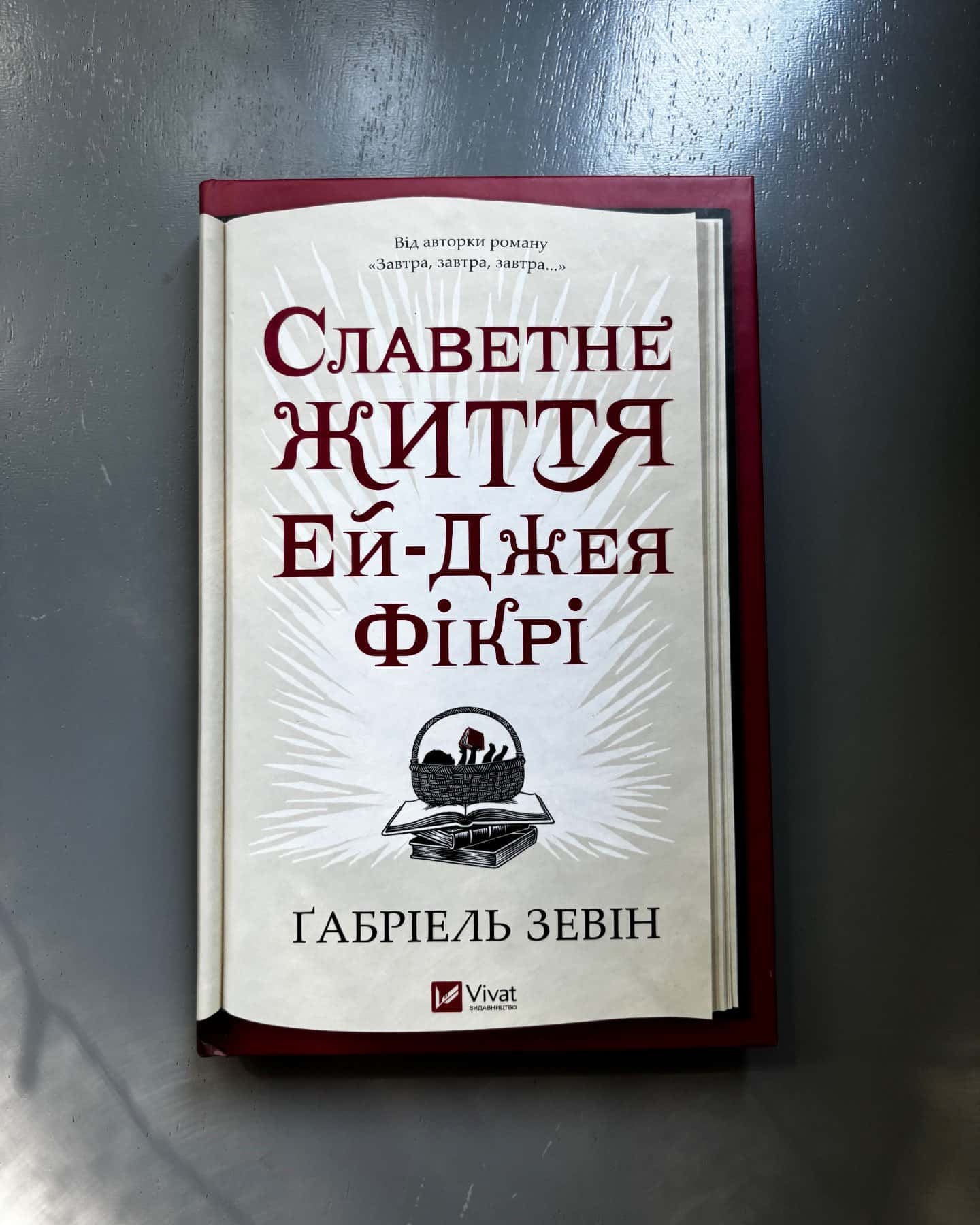 Славетне життя Ей-Джея Фікрі-Габріель Зевін