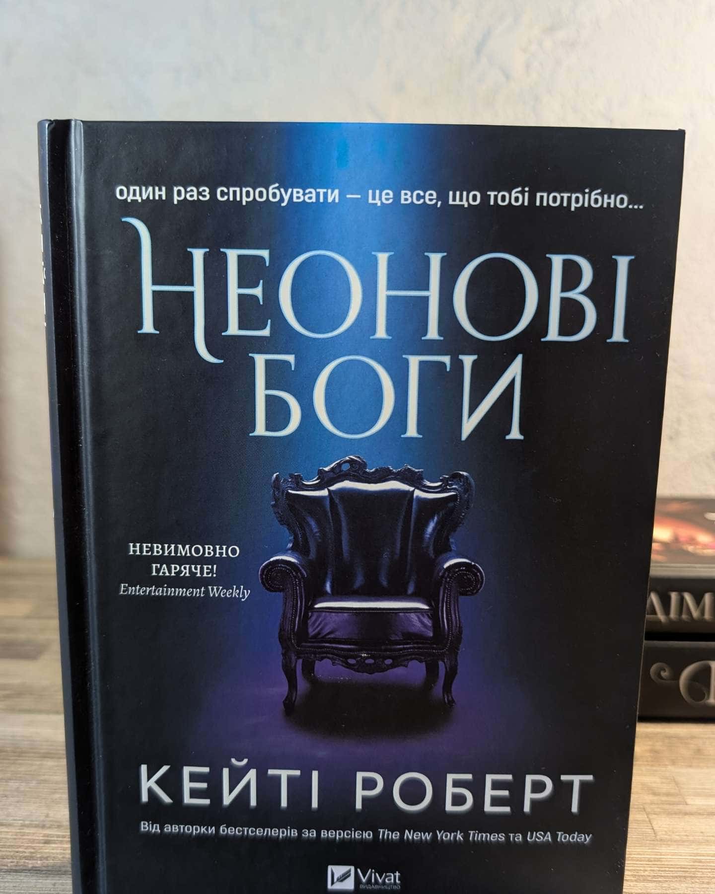 Неонові боги — Кейті Роберт