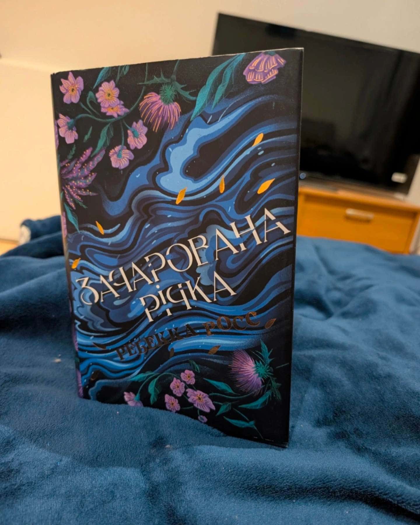 Зачарована річка. Книга 1-Ребекка Росс