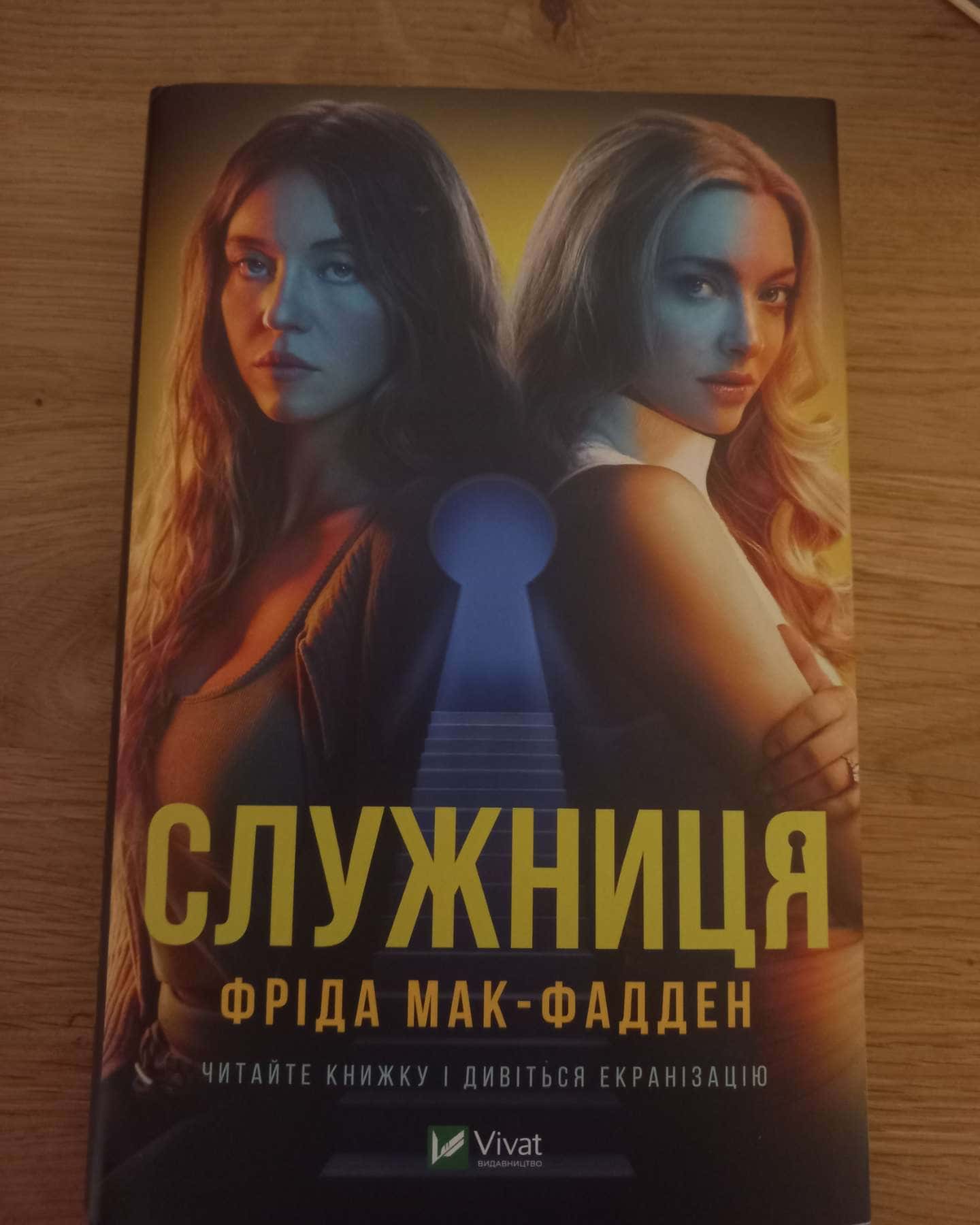 Служниця (кінообкладинка) — Фріда Мак-Фадден