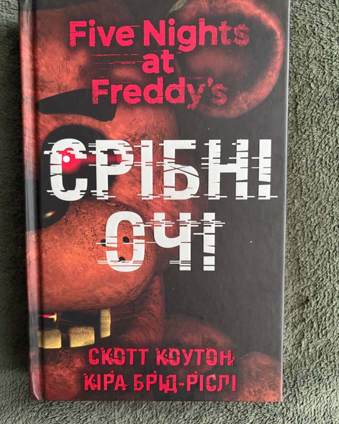 П’ять ночей із Фредді. Срібні очі. Книга 1 — Скотт Коутон