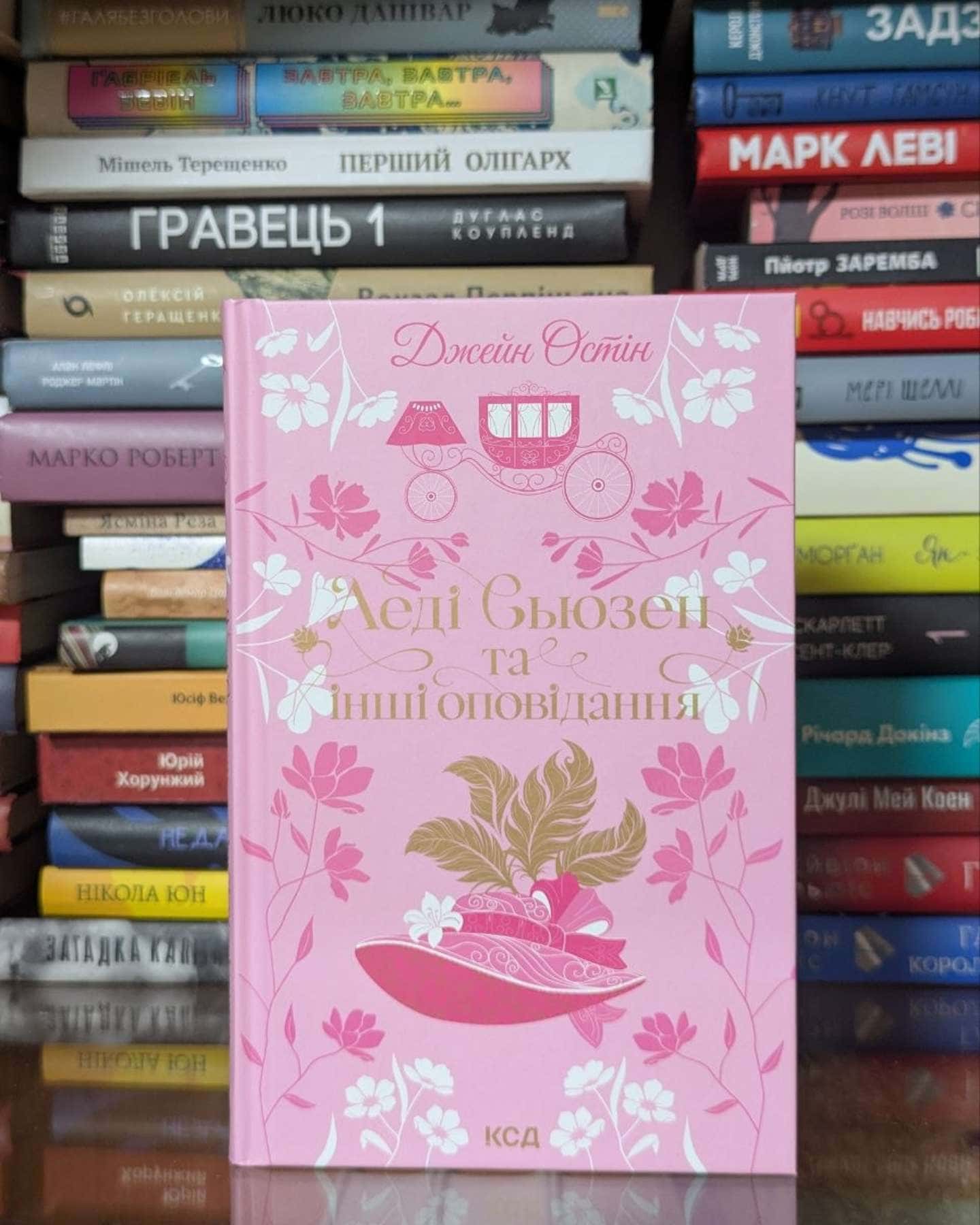 Леді Сьюзен та інші оповідання — Джейн Остін