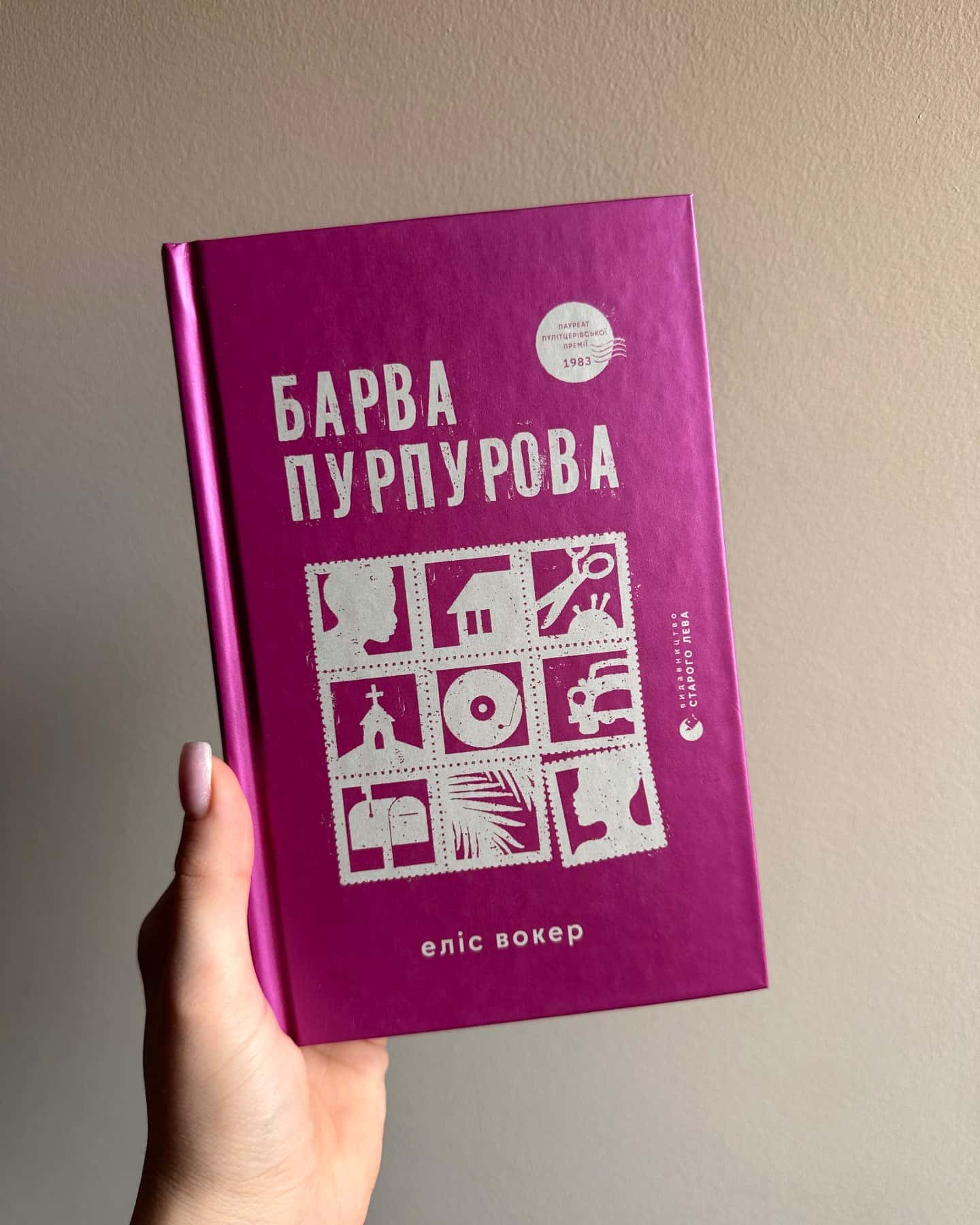 Барва пурпурова-Еліс Уокер