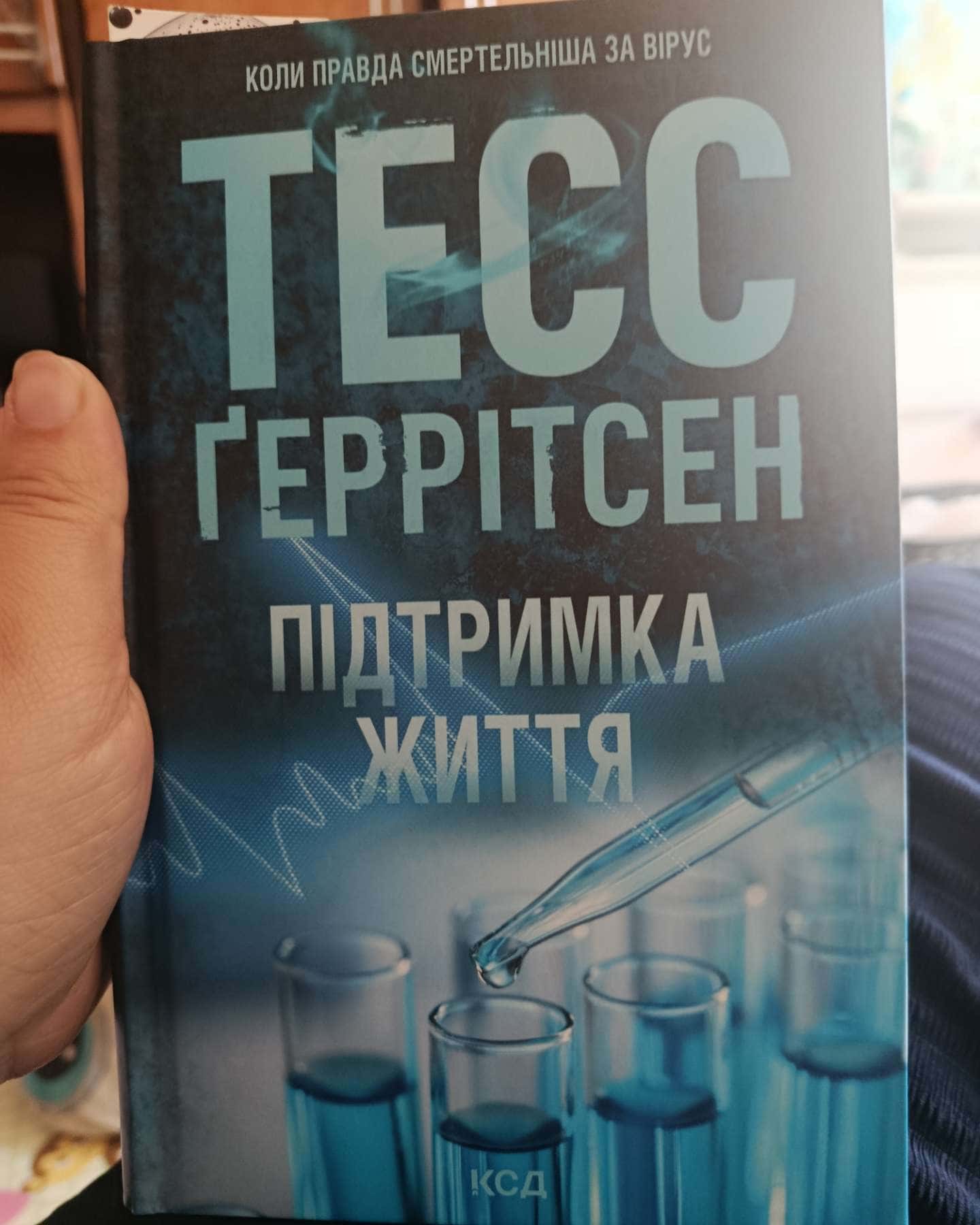 Підтримка життя-Тесс Ґеррітсен
