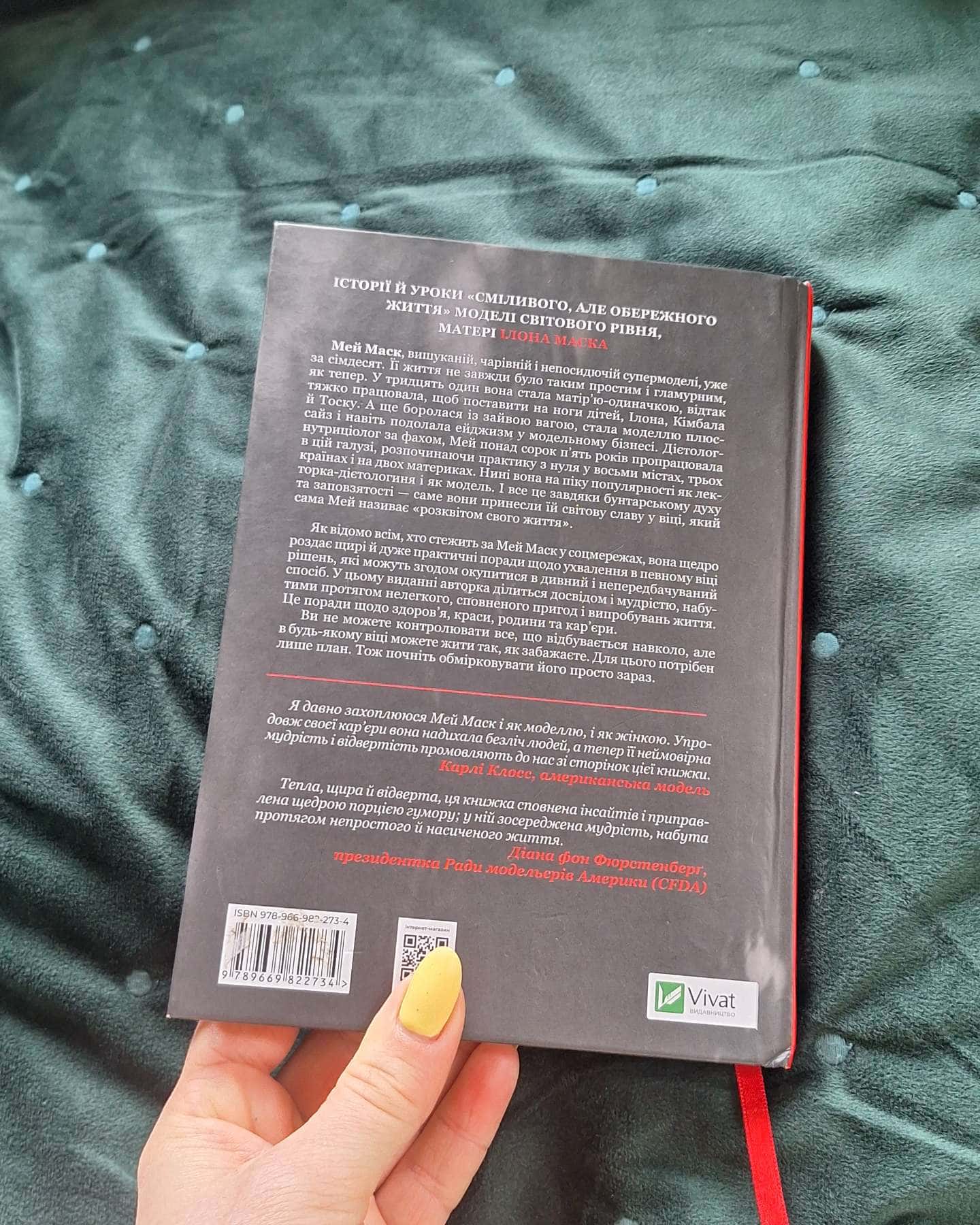 Жінка, яка має план. Життя, сповнене пригод, краси й успіху-Мей Маск