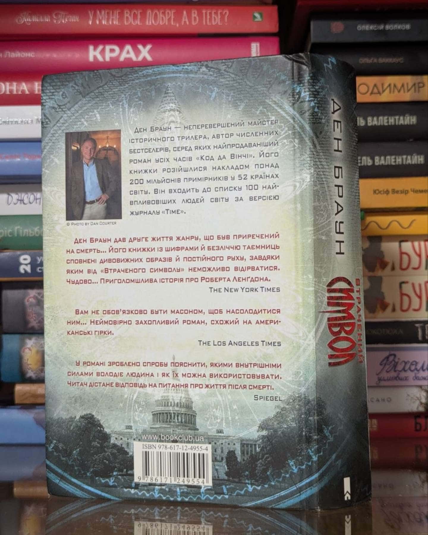 Втрачений символ-Ден Браун