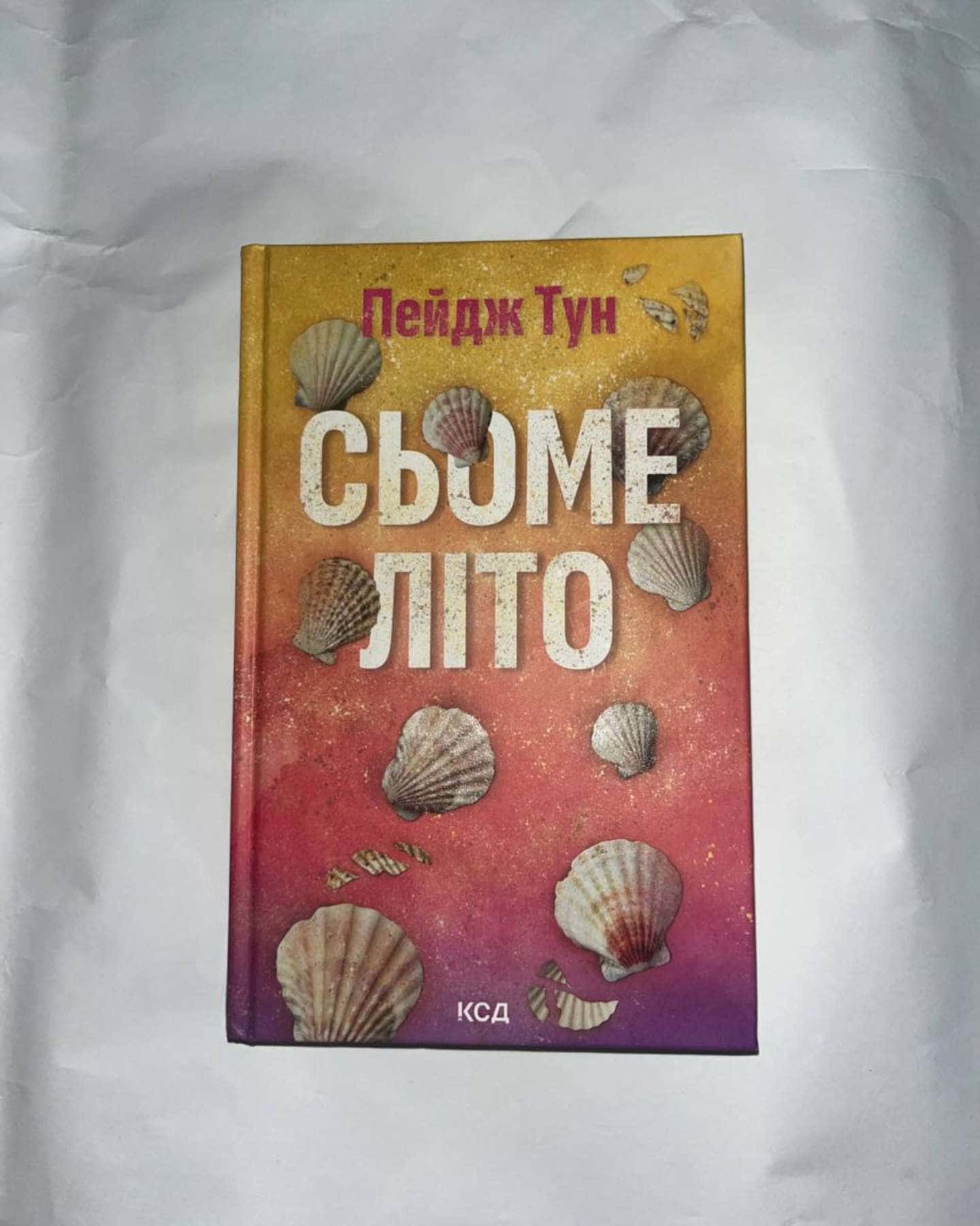Сьоме літо-Пейдж Тун