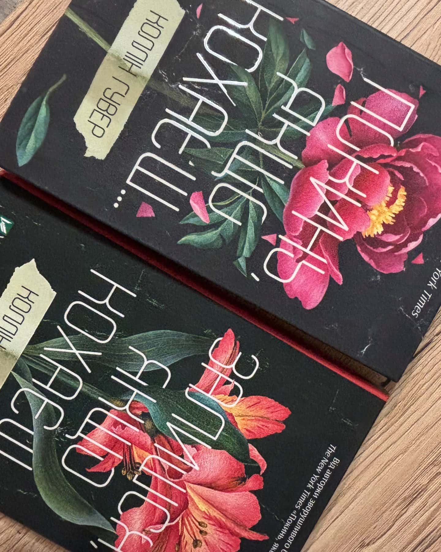 Покинь, якщо кохаєш, Залишся, якщо кохаєш… — Коллін Гувер