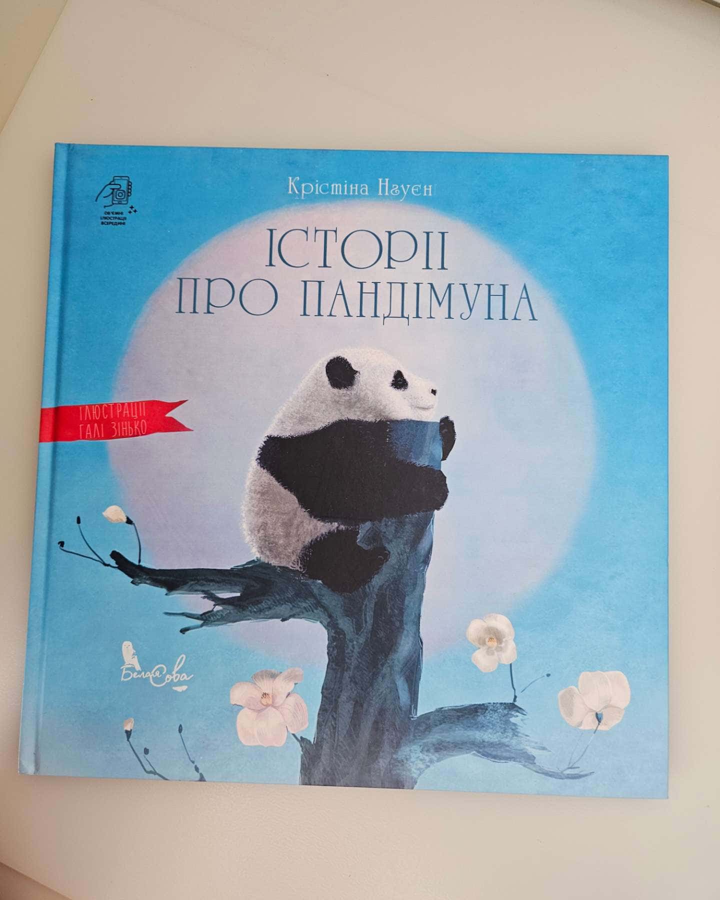 Історії про Пандімуна — Крістіна Нгуєн