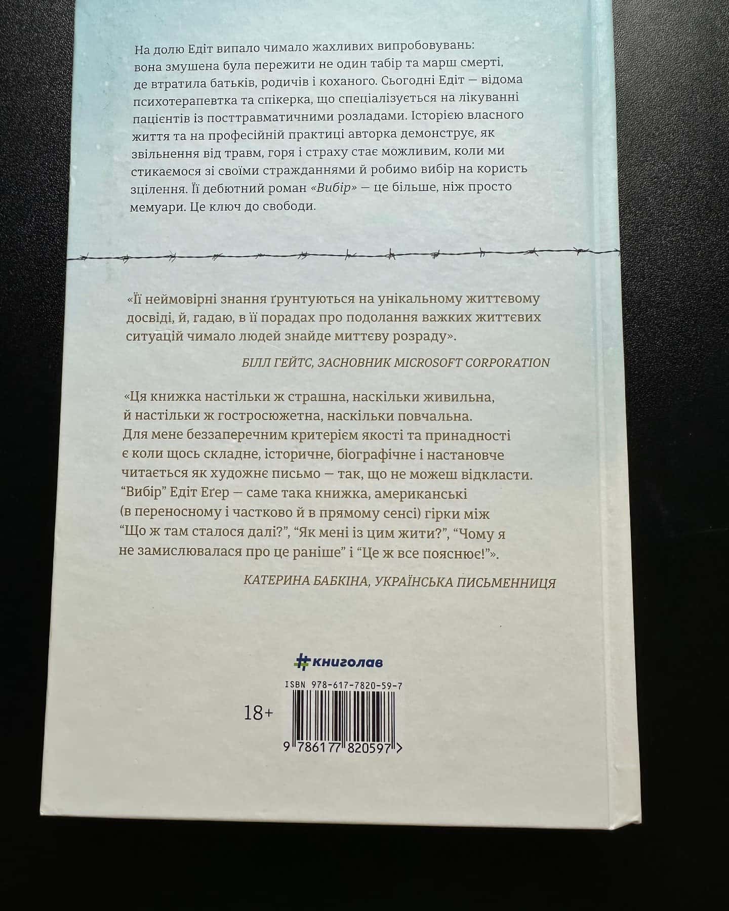 Вибір. Прийняти можливе-Едіт Єва Еґер