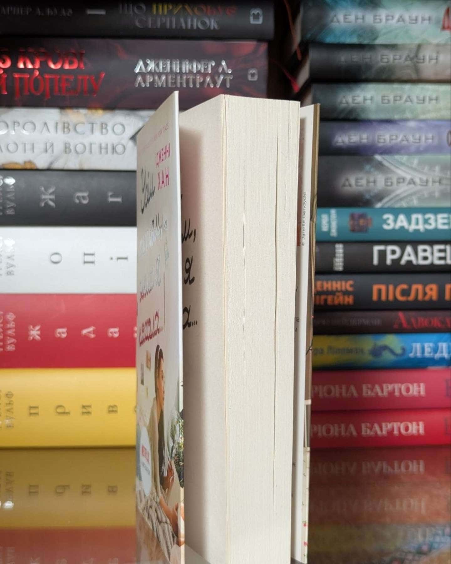 Усім хлопцям, яких я кохала... Книга 1 — Дженні Хан