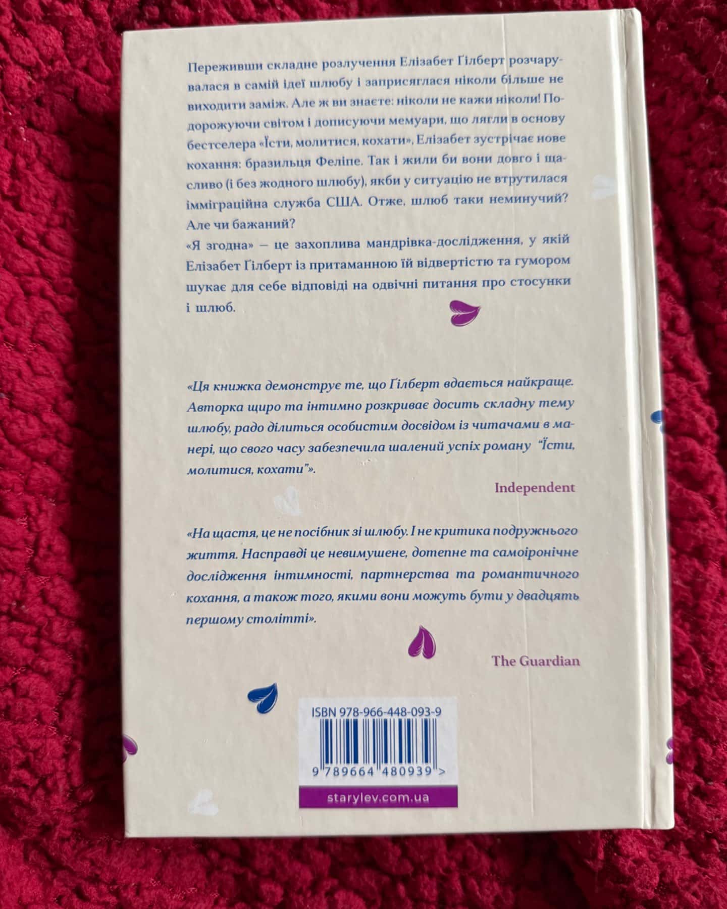 Я згодна-Елізабет Ґілберт