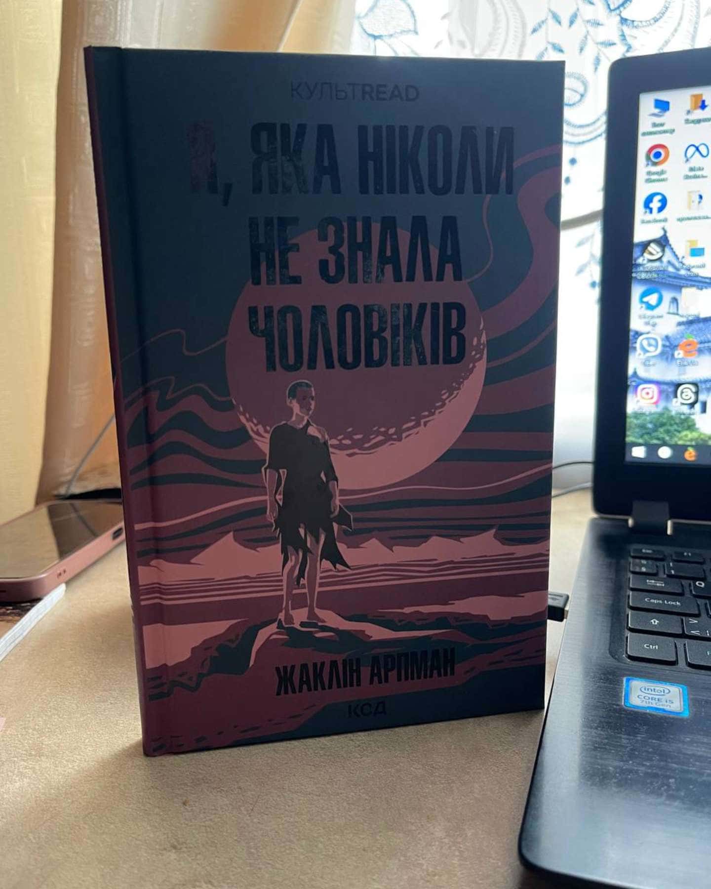 Я,яка ніколи не знала чоловіків-Жаклін Арпман