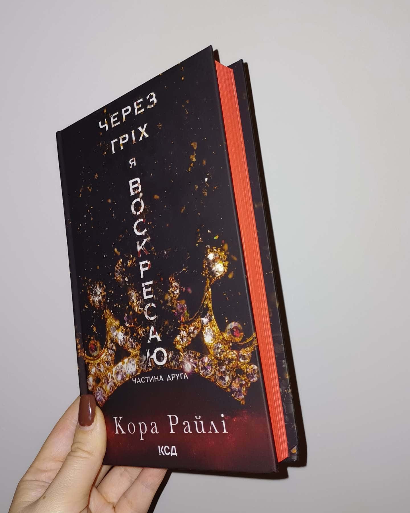 Через гріх я воскресаю. Частина 2-Кора Рейлі