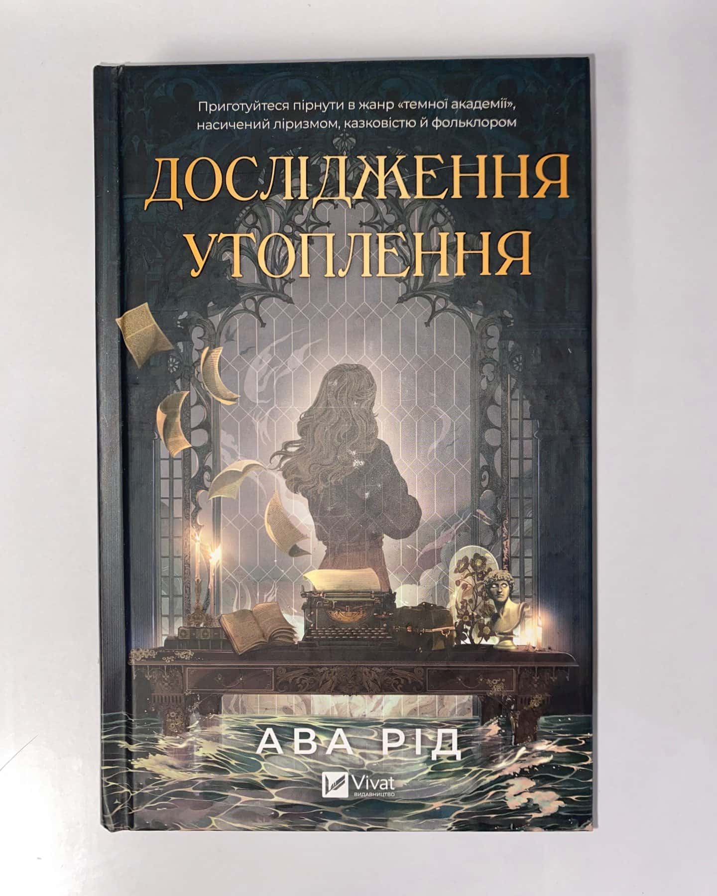 Дослідження утоплення. Книга 1 — Ава Рід