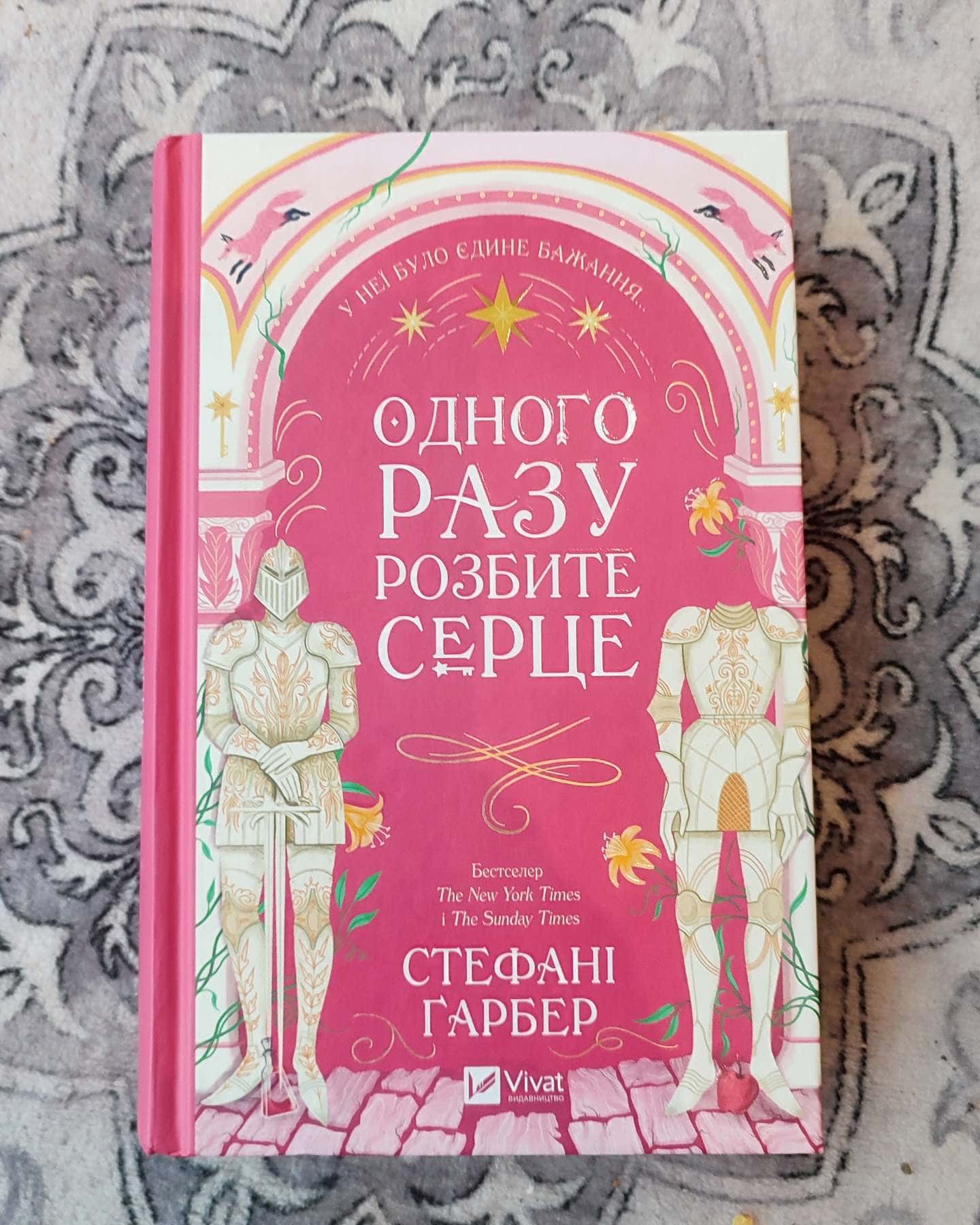 Одного разу розбите серце. Книга 1-Стефані Гарбер