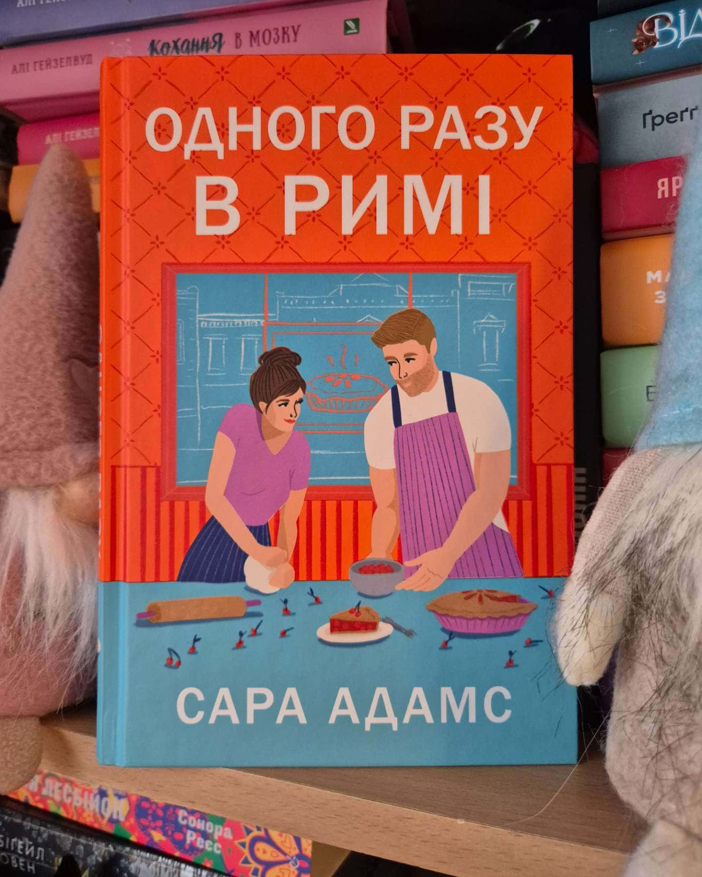 Одного разу в Римі-Сара Адамс