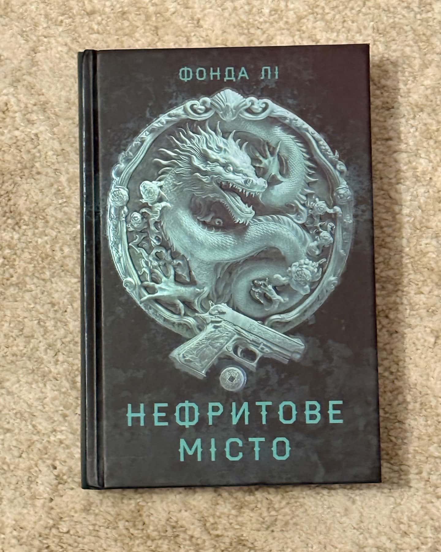 Нефритове місто. Книга 1. Сага Зеленої Кістки-Фонда Лі