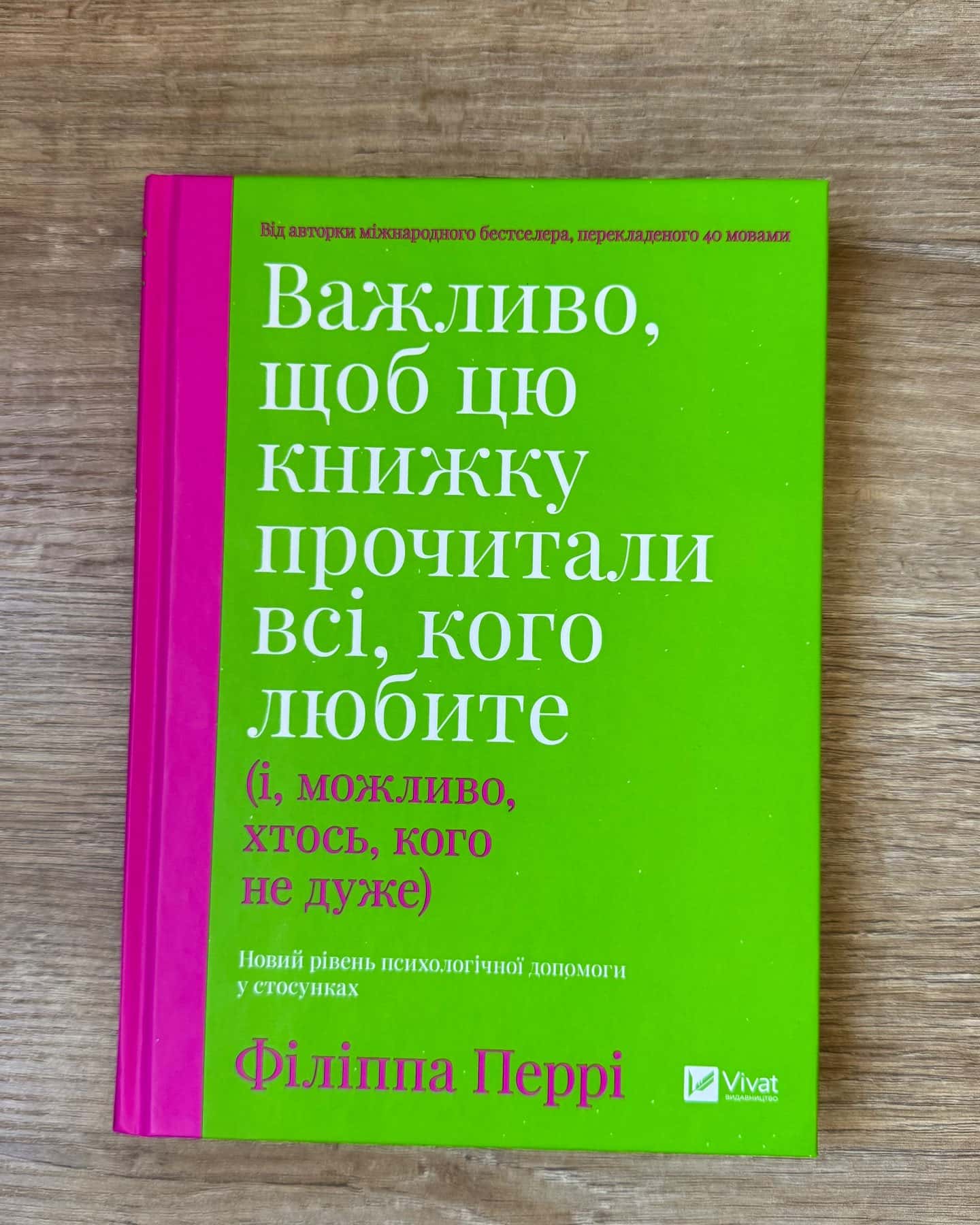 Важливо, щоб цю книжку прочитали всі, кого любите (і, можливо, хтось, кого не дуже)-Філіпа Перрі