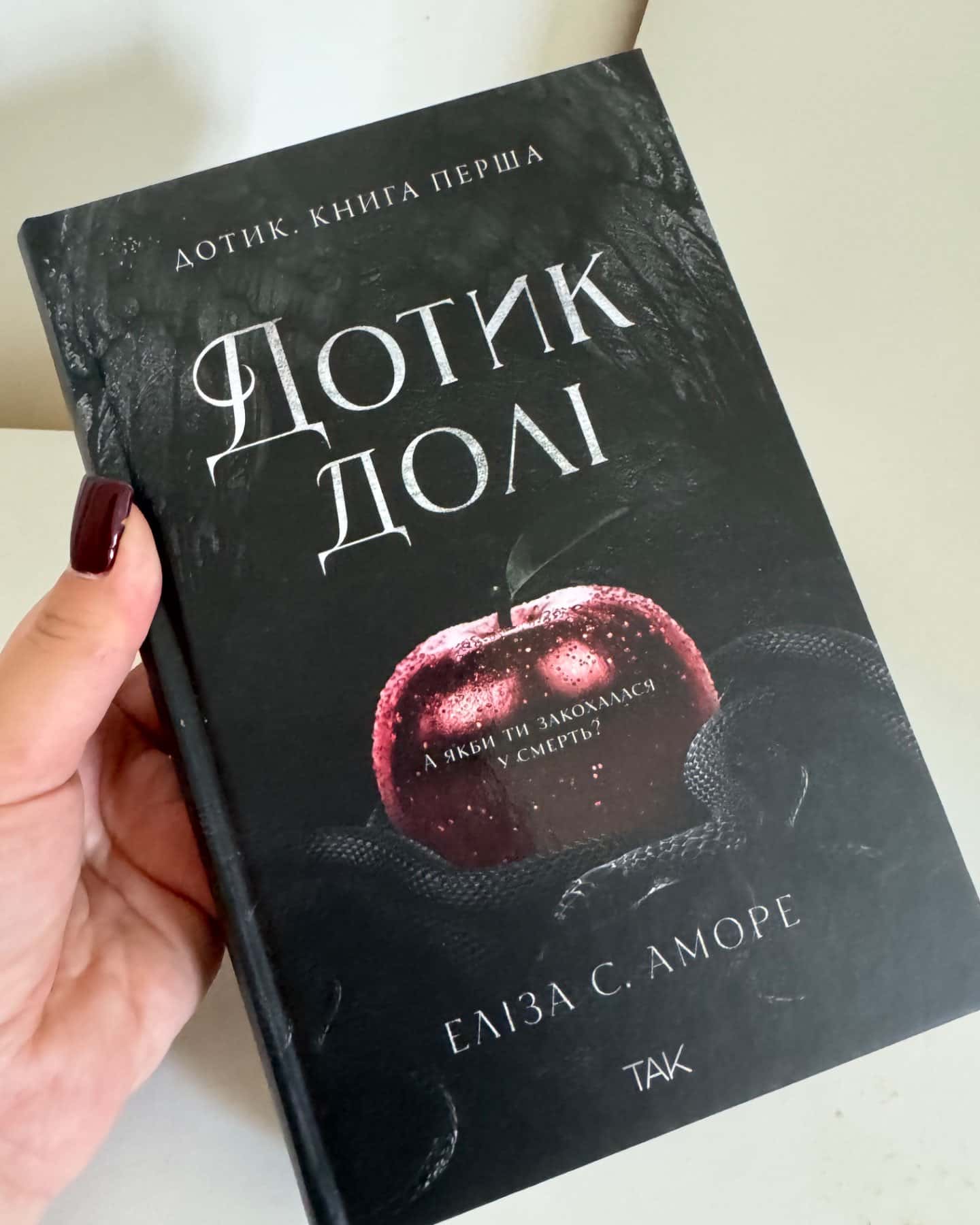 Дотик долі. Книга 1. Доторк-Еліза С. Аморе, Нін Ґорман
