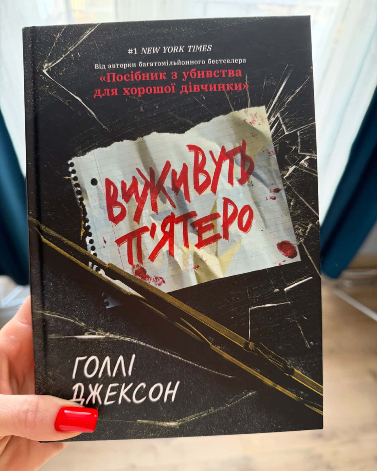 Виживуть п’ятеро-Голлі Джексон