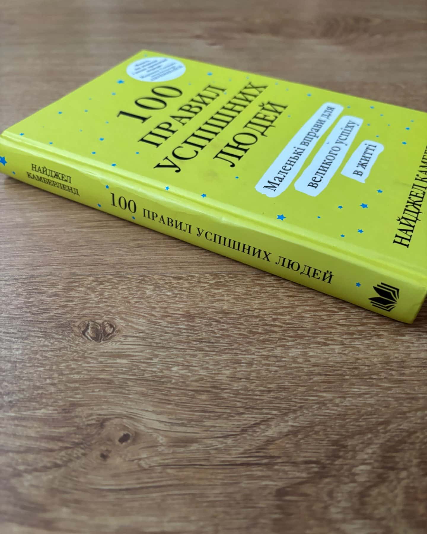 100 правил успішних людей-Найджел Камберленд