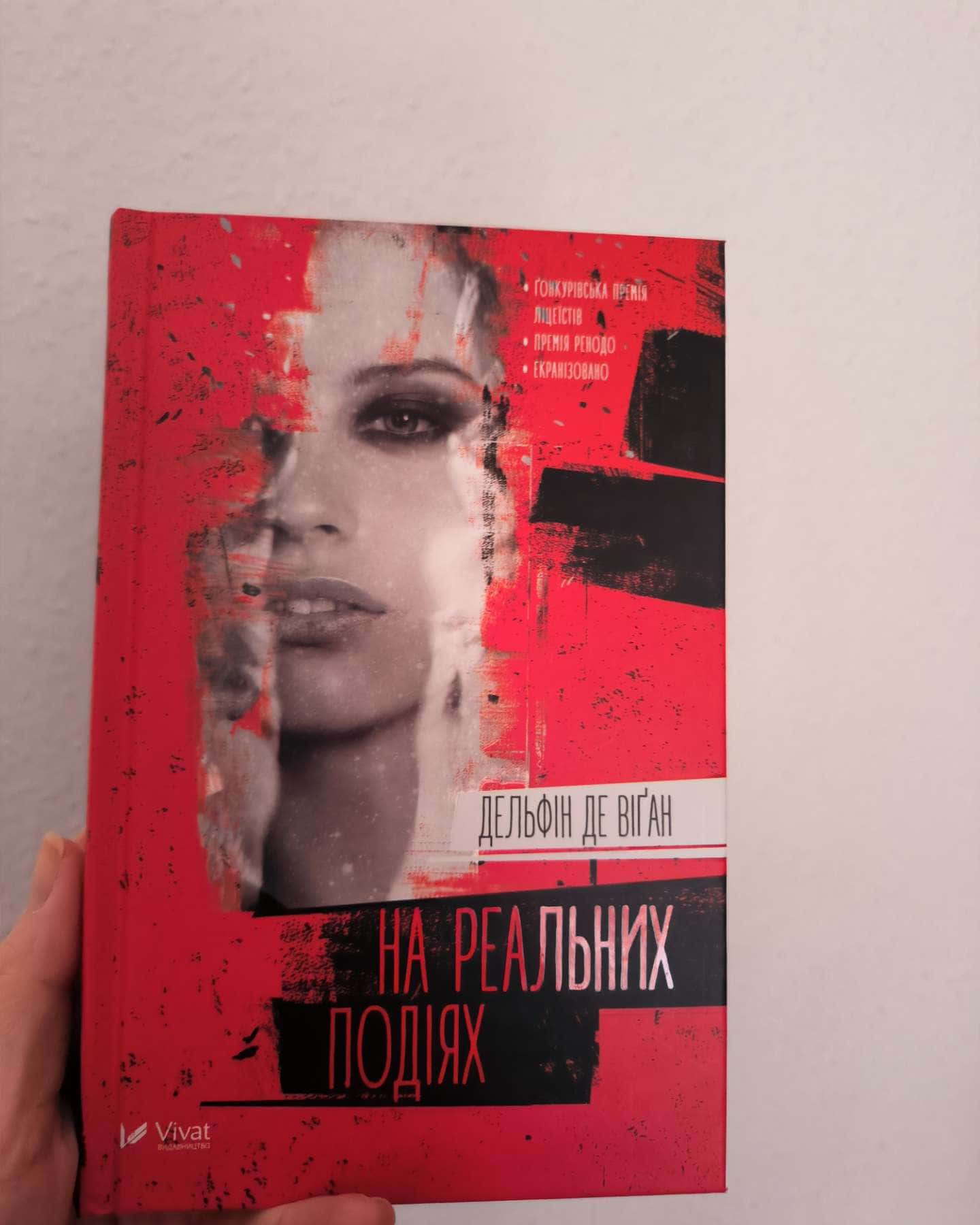 На реальних подіях-Дельфін Де Віґан