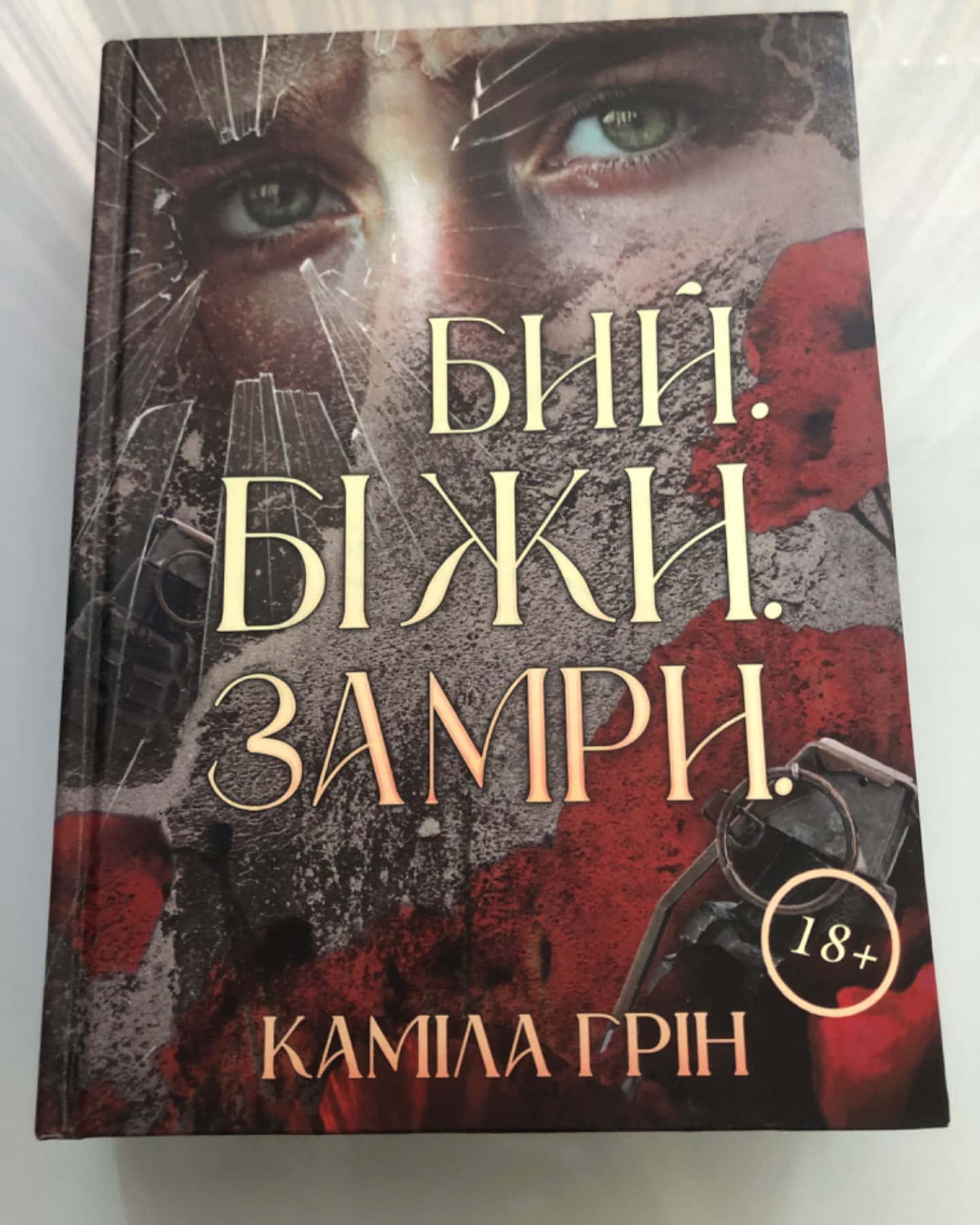 Бий. Біжи. Замри-Каміла Грін