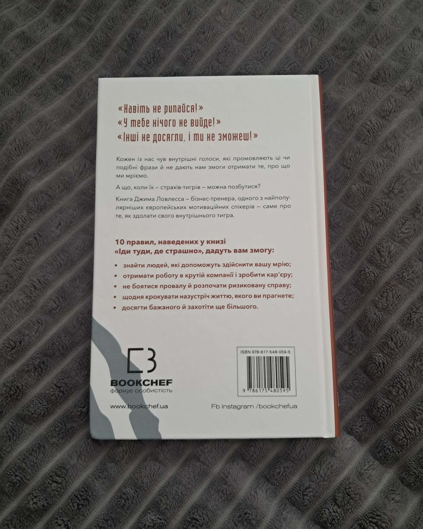 Іди туди, де страшно. І отримаєш те, про що мрієш-Джим Лоулесс