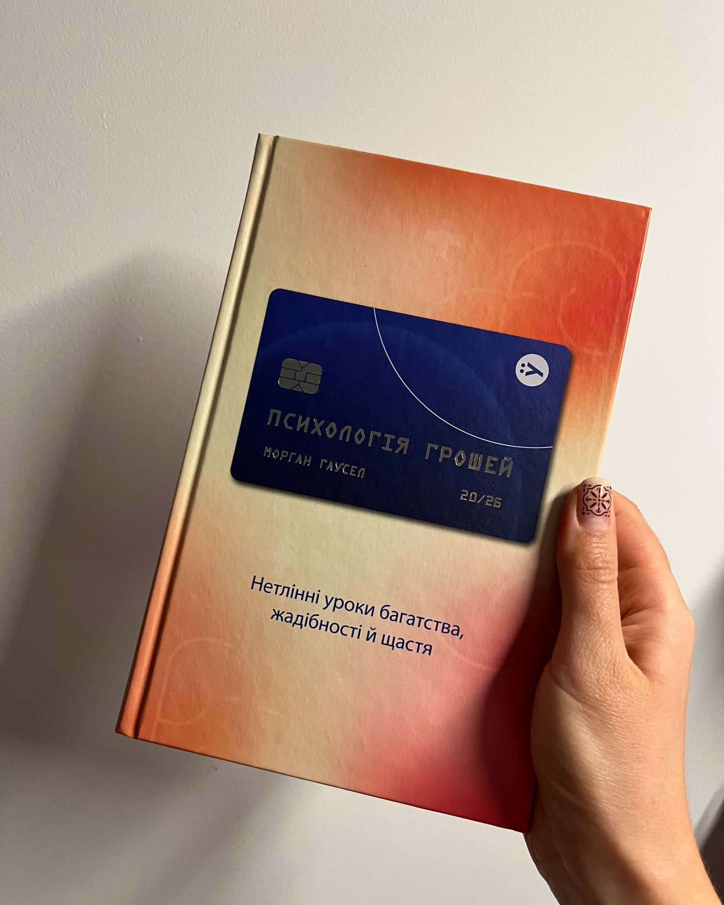 Психологія грошей. Нетлінні уроки багатства, жадібності й щастя-Морґан Гаусел