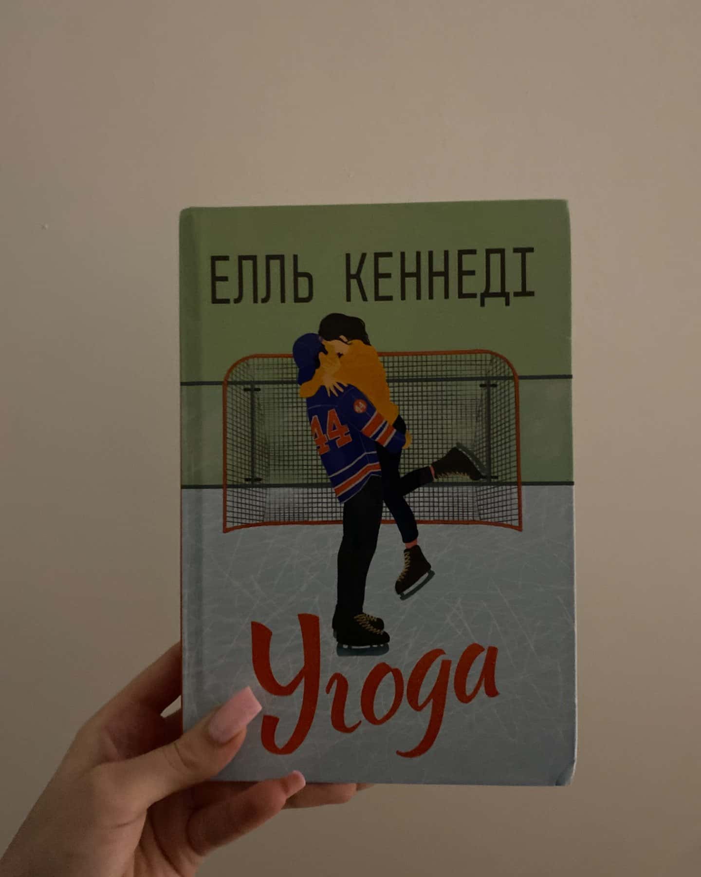 Угода-Елль Кеннеді