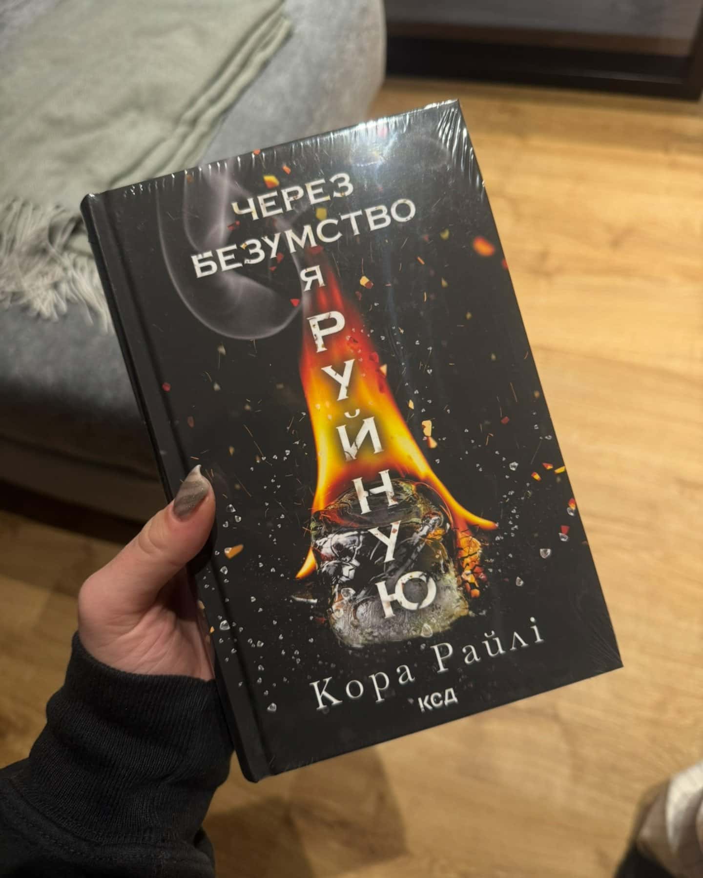 Завдяки чесноті я падаю. Гріхи батьків. Книга 3, Волею долі я перемагаю. Книга 4, Через безумство я руйную. Книга 5 — Кора Рейлі