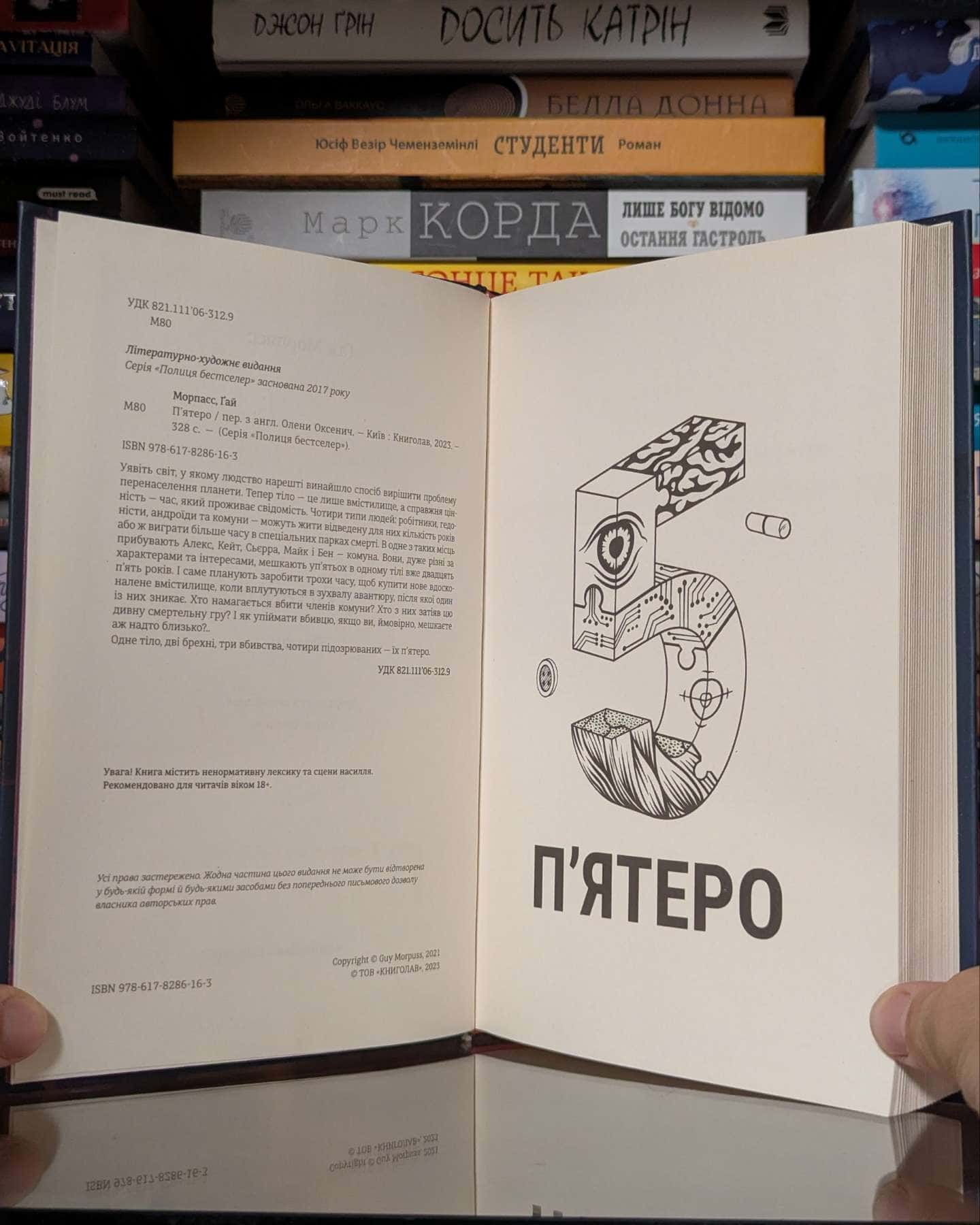 П'ятеро — Ґай Морпасс