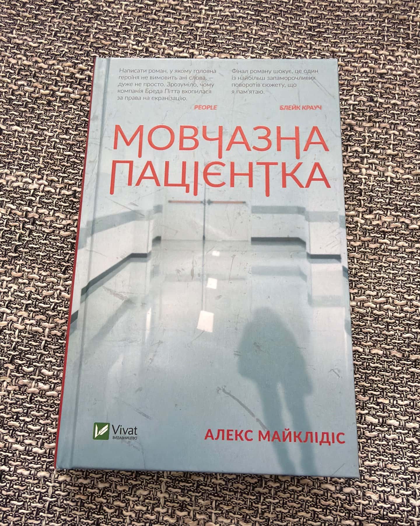 Мовчазна пацієнтка-Алекс Майклідіс