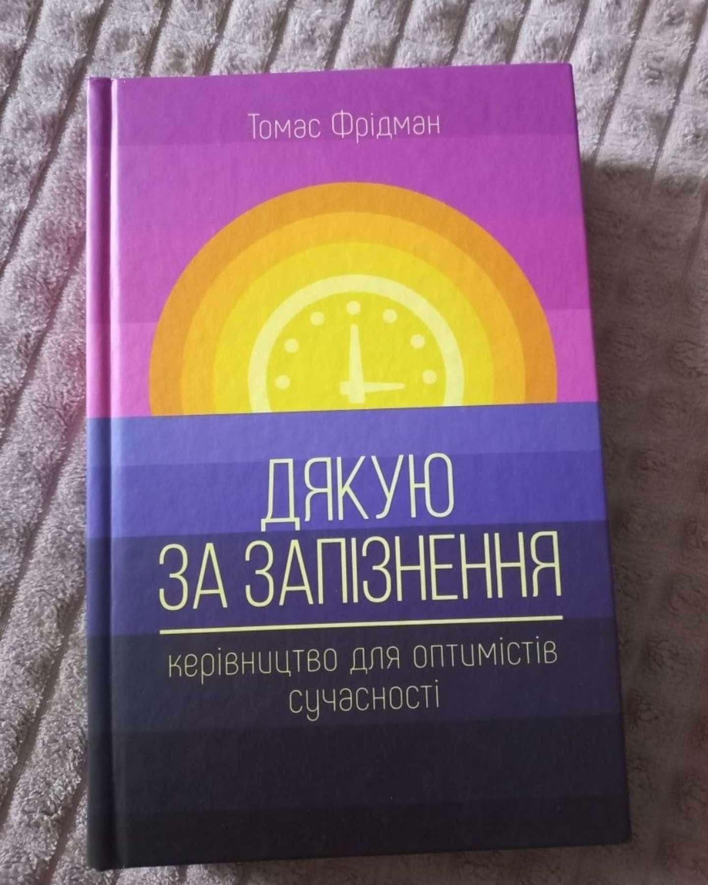 Дякую за запізнення-Томас Фрідман