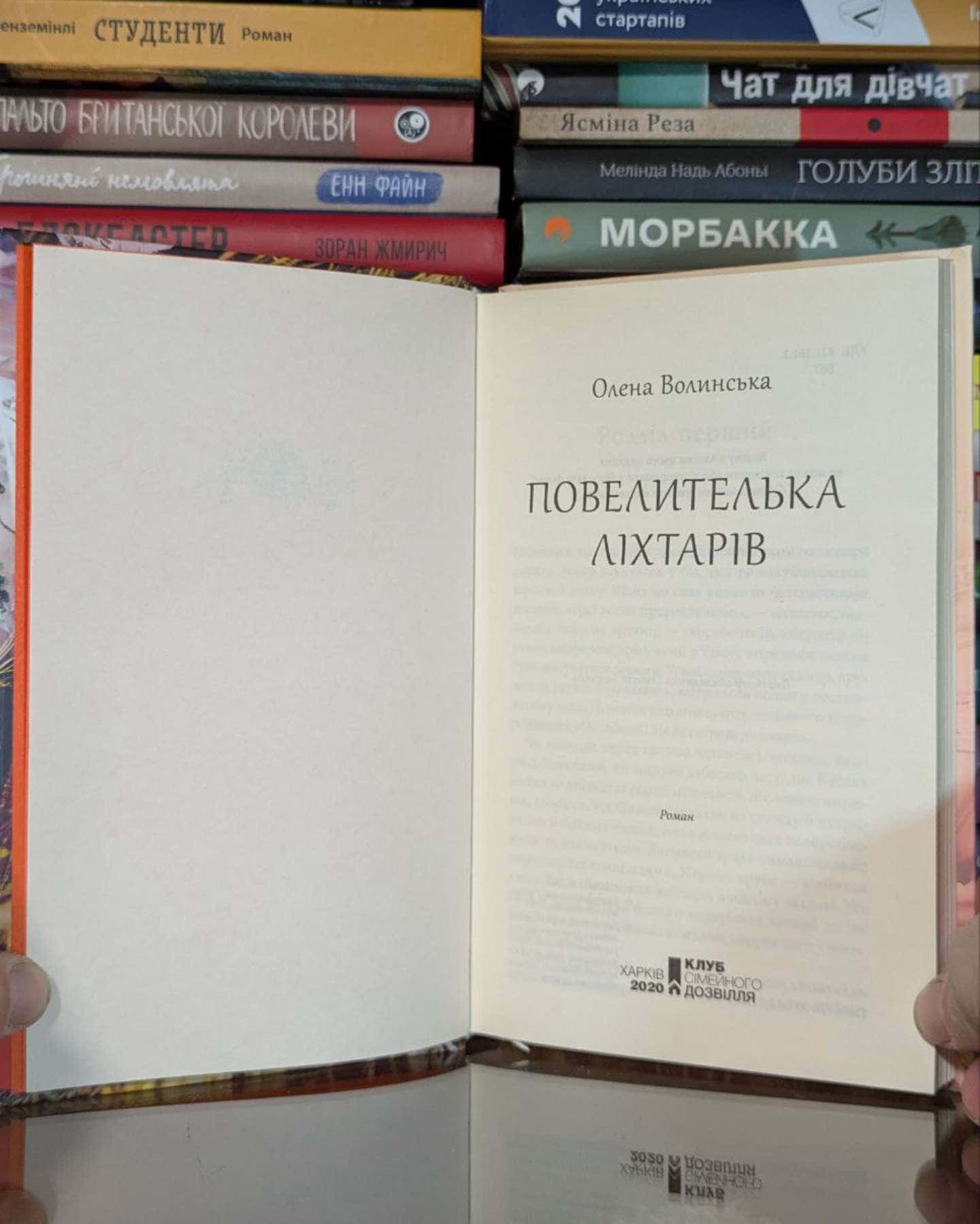Повелителька ліхтарів — Олена Волинська
