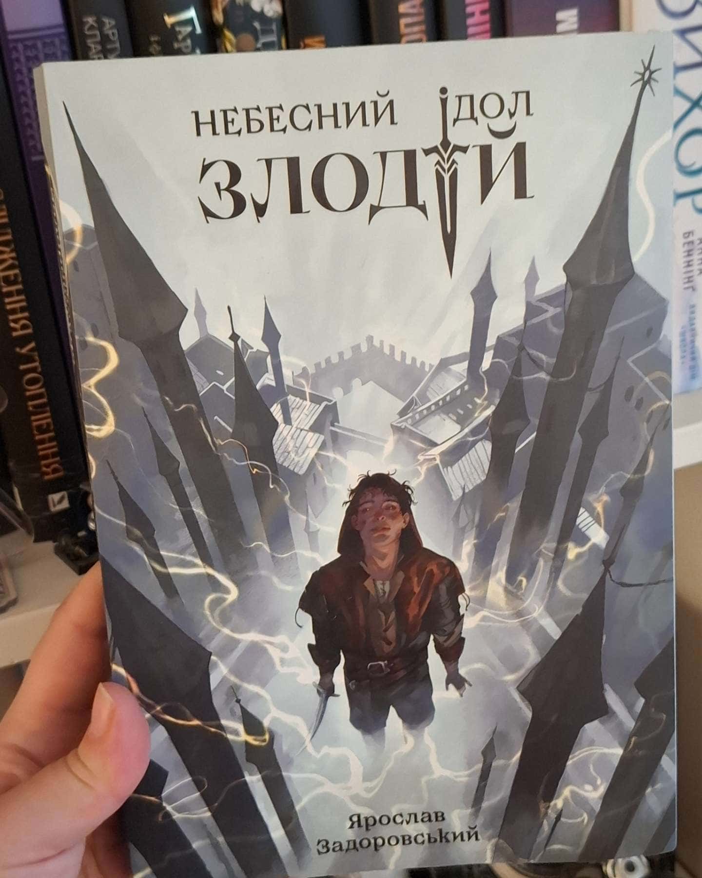 Злодій. Небесний ідол.-Ярослав Задоровський