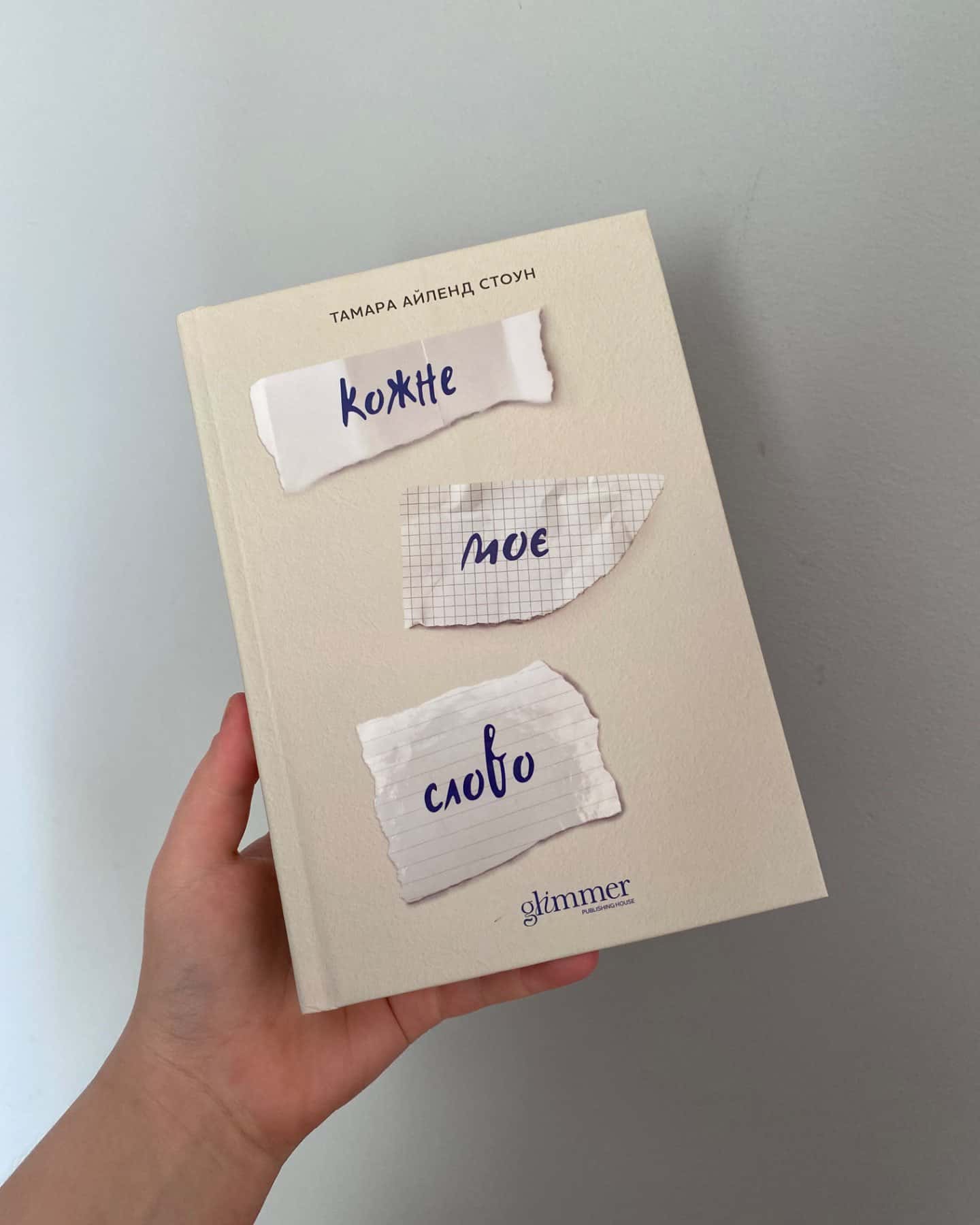 Кожне моє слово-Тамара Айленд Стоун