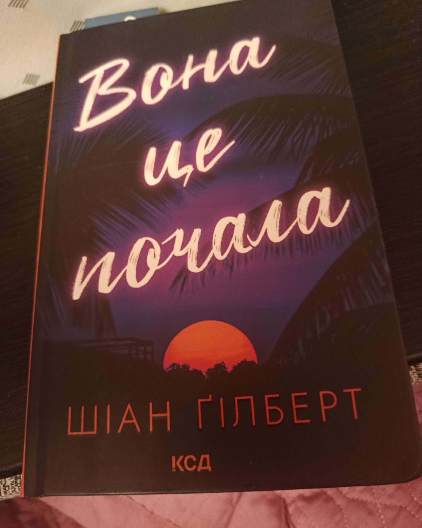 Вона це почала-Шіан Гілберт