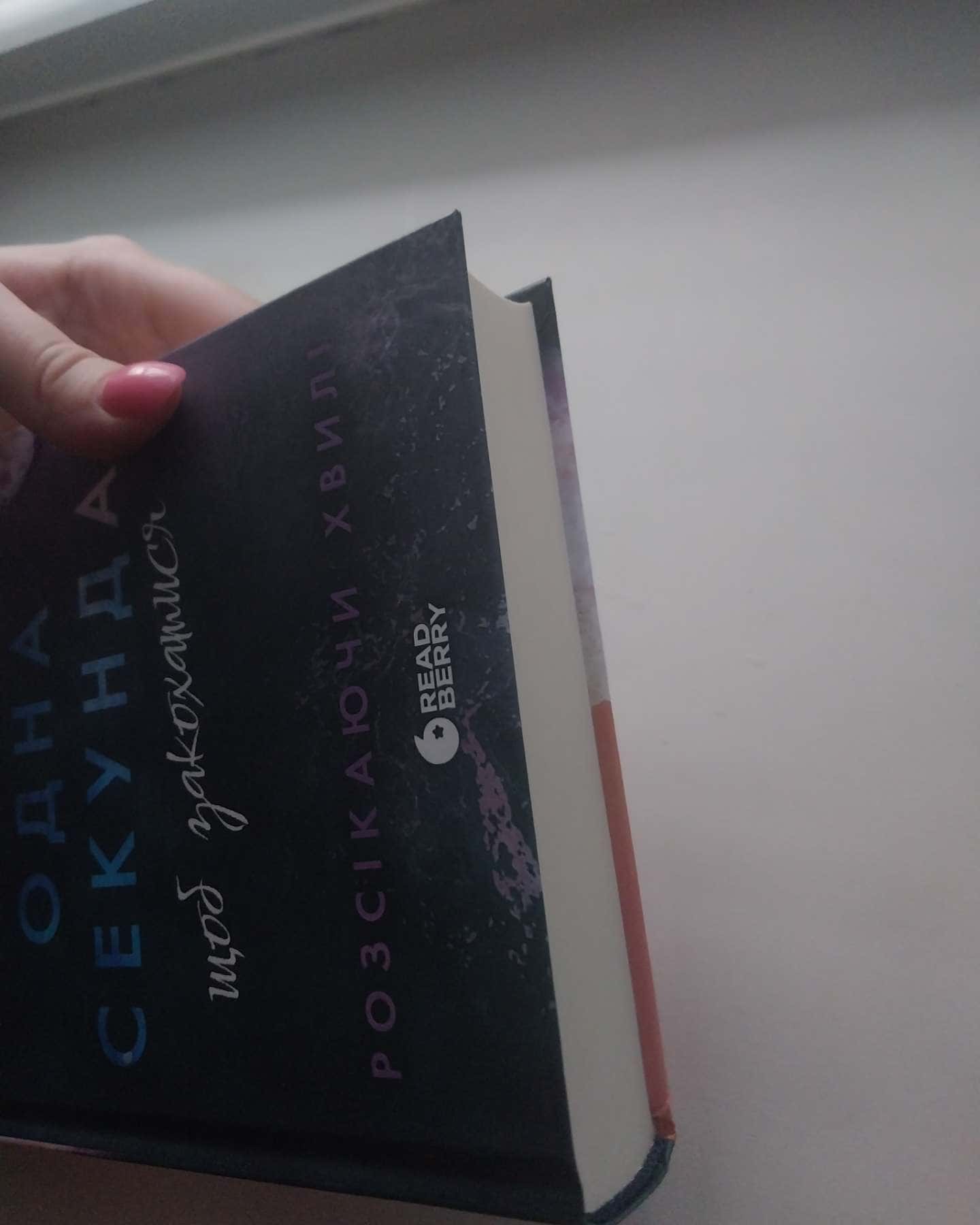 Одна секунда, щоб закохатися-Крістіна Монінгер