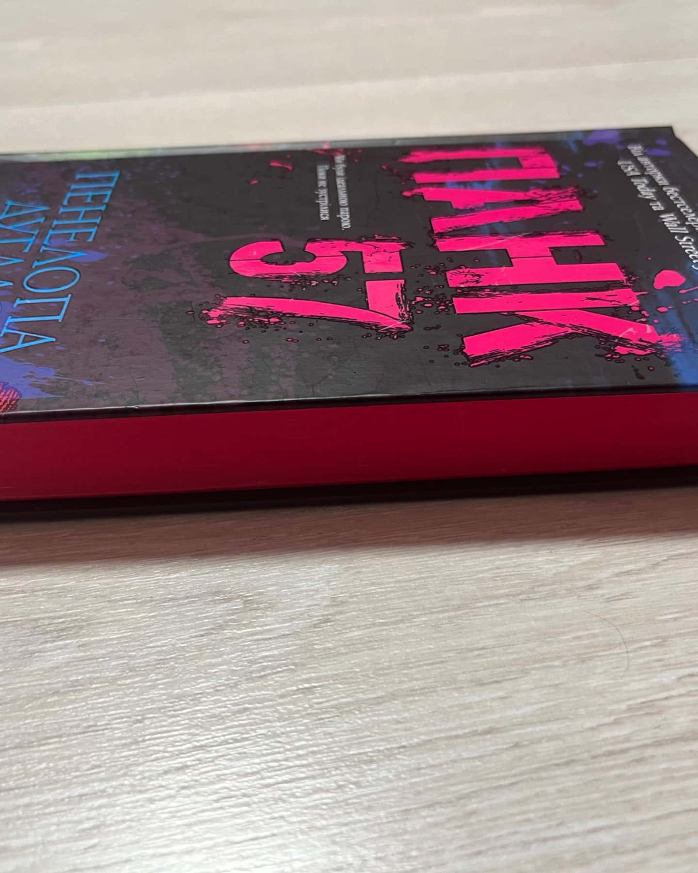 Панк 57-Пенелопа Дуглас​