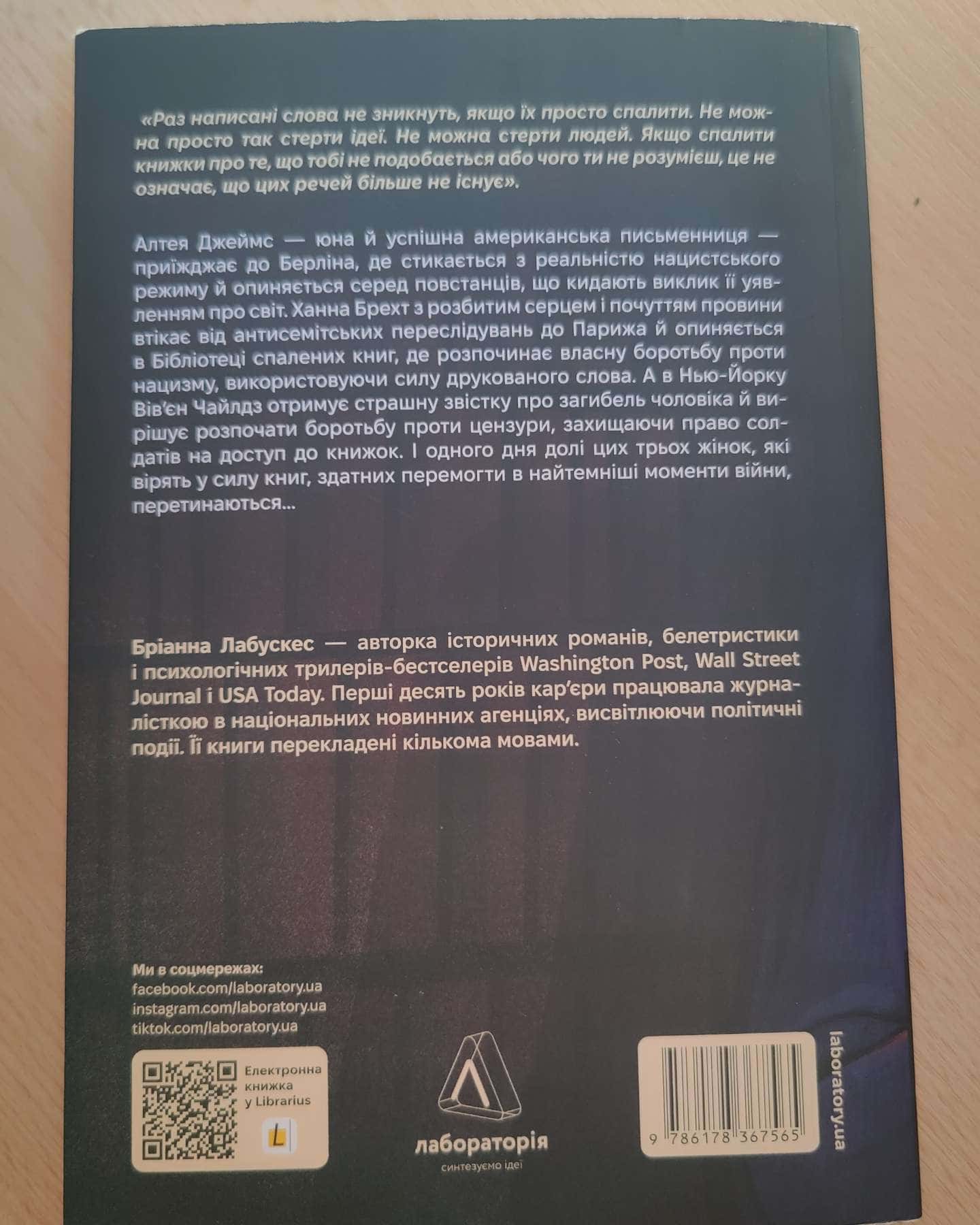 Бібліотека спалених книг — Бріанна Лабускес