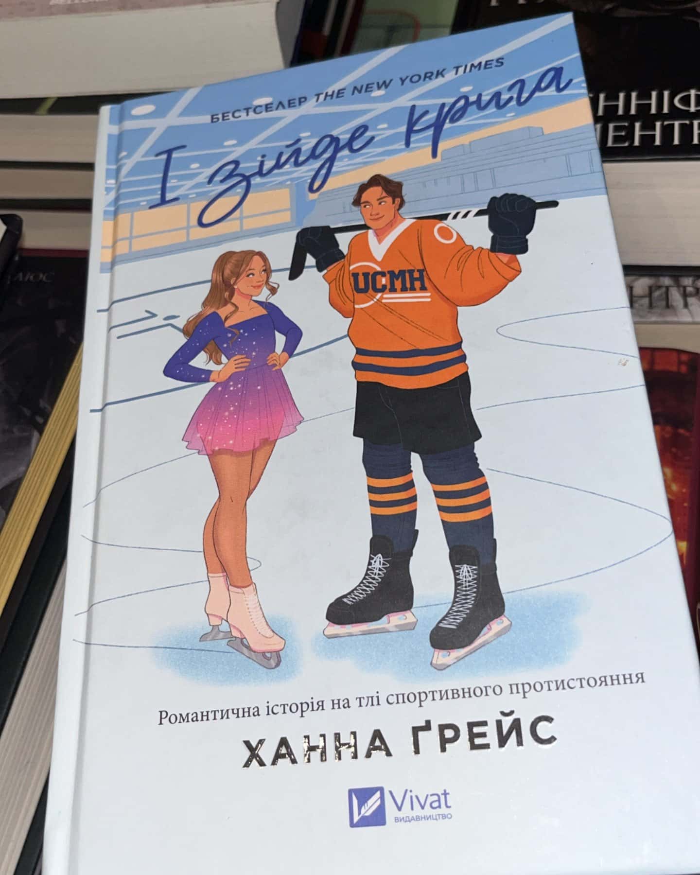 І зійде крига — Ханна Грейс
