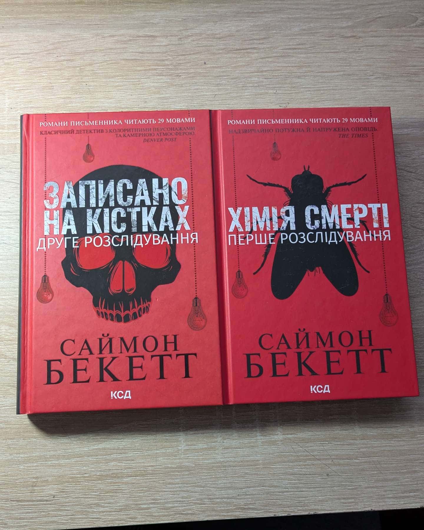 Хімія смерті. Перше розслідування, Записано на кістках. Друге розслідування-Саймон Бекетт