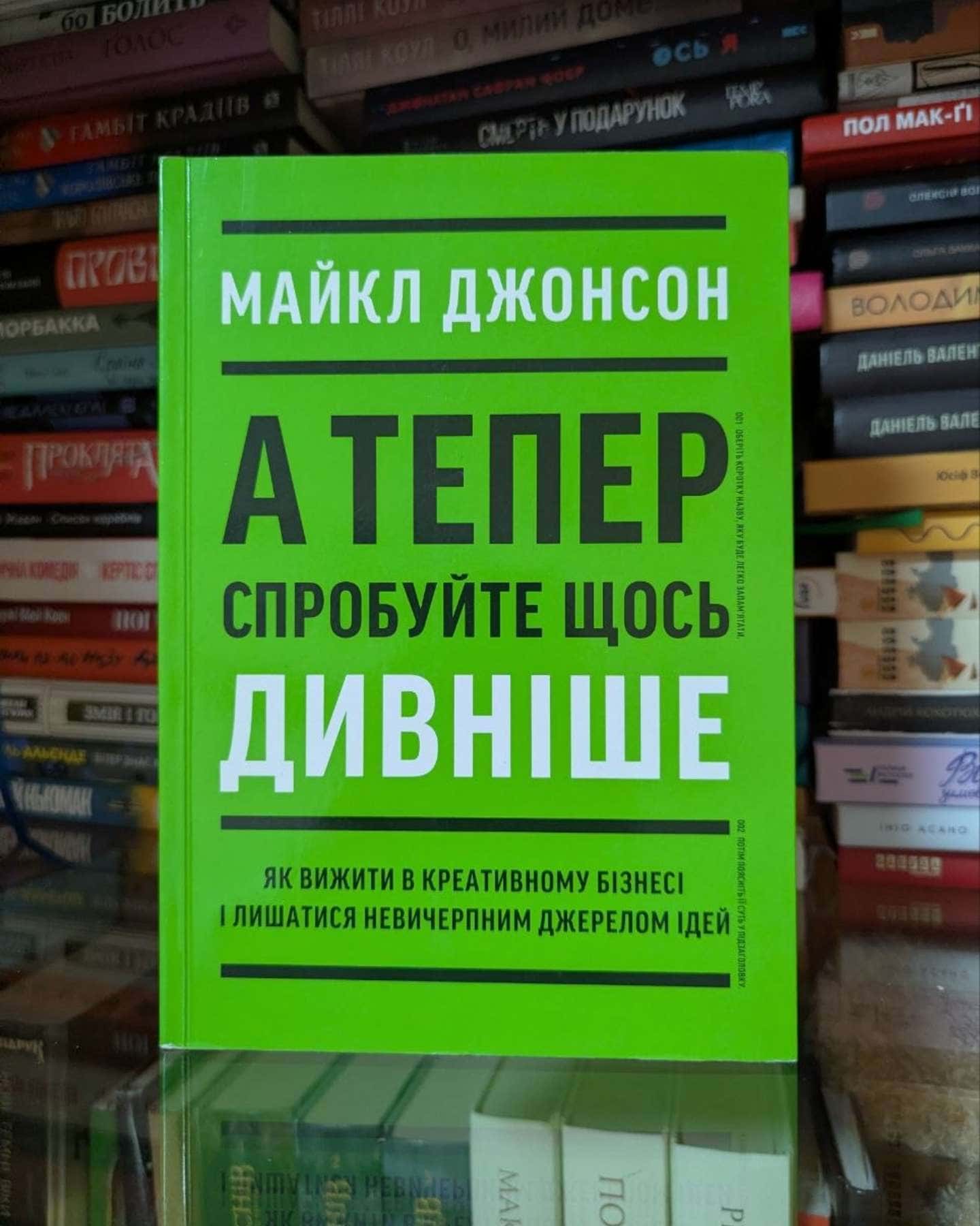 А тепер спробуйте щось дивніше: як вижити в креативному бізнесі і лишатися невичерпним джерелом ідей-Майкл Джонсон